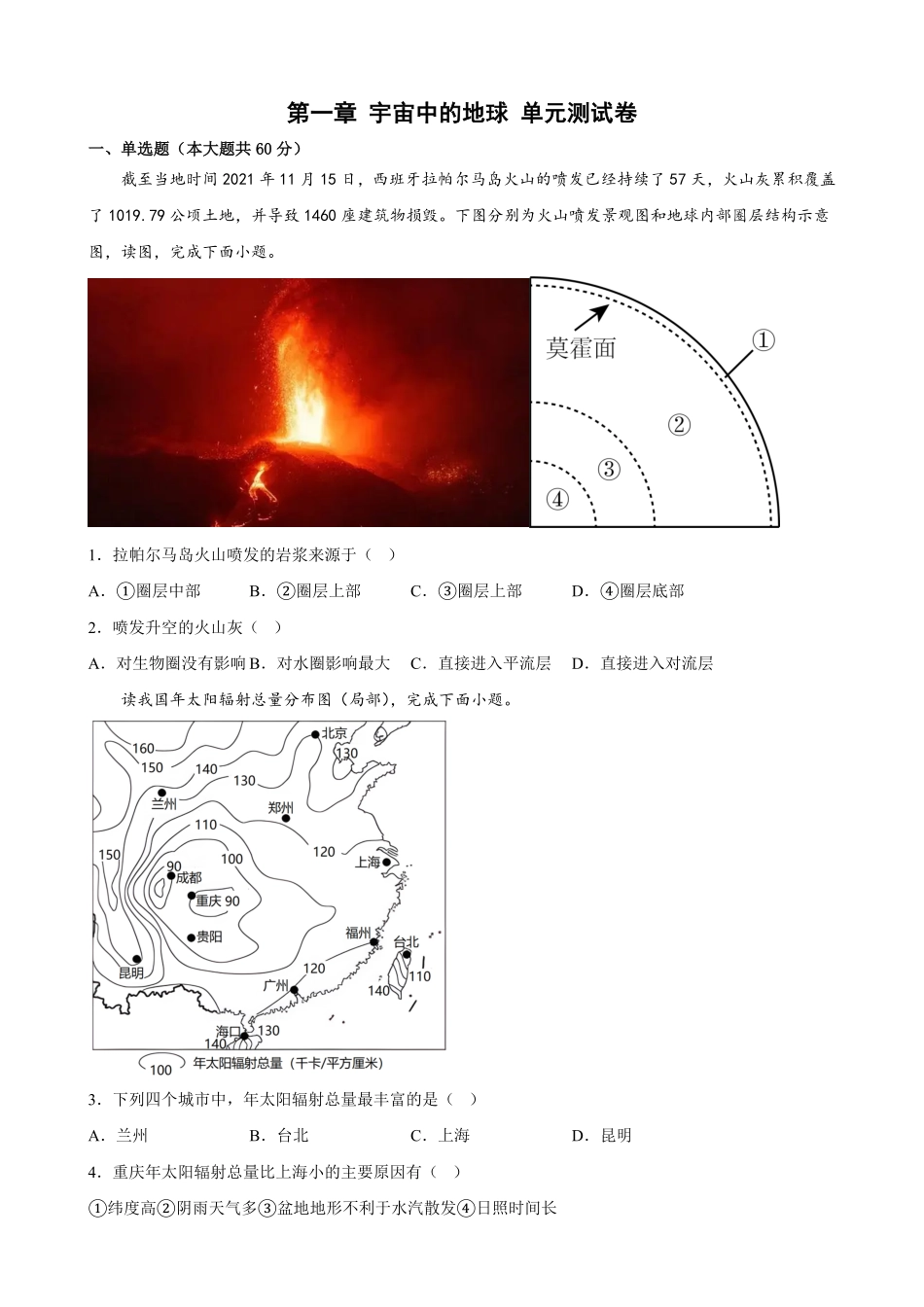 第一章 宇宙中的地球 单元测试卷高一上学期地理人教版2019必修第一册含答案.pdf_第1页
