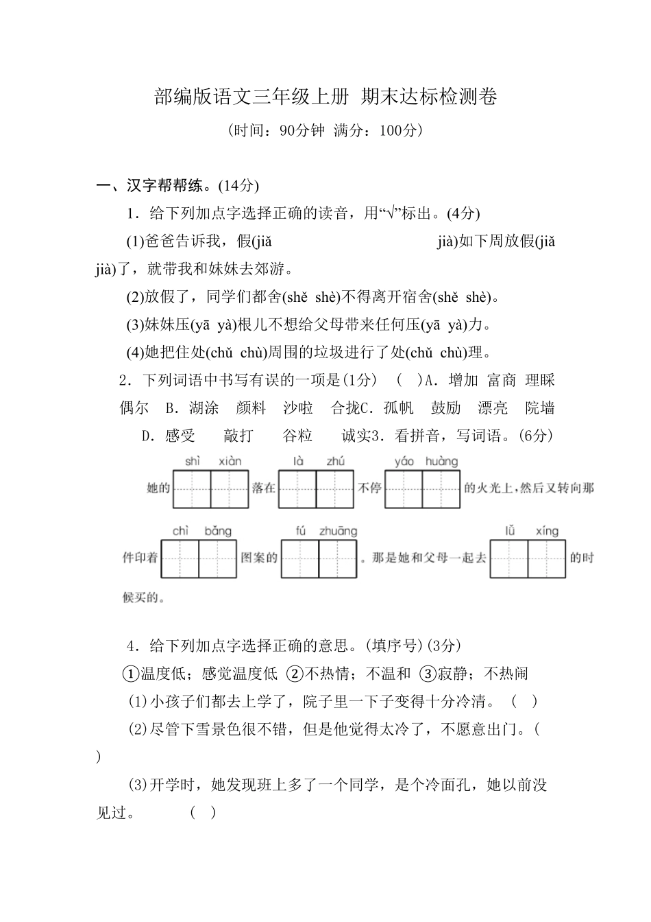 人教部编版语文三年级上册 达标突破卷期末达标检测卷试题试卷 含答案.pdf_第1页