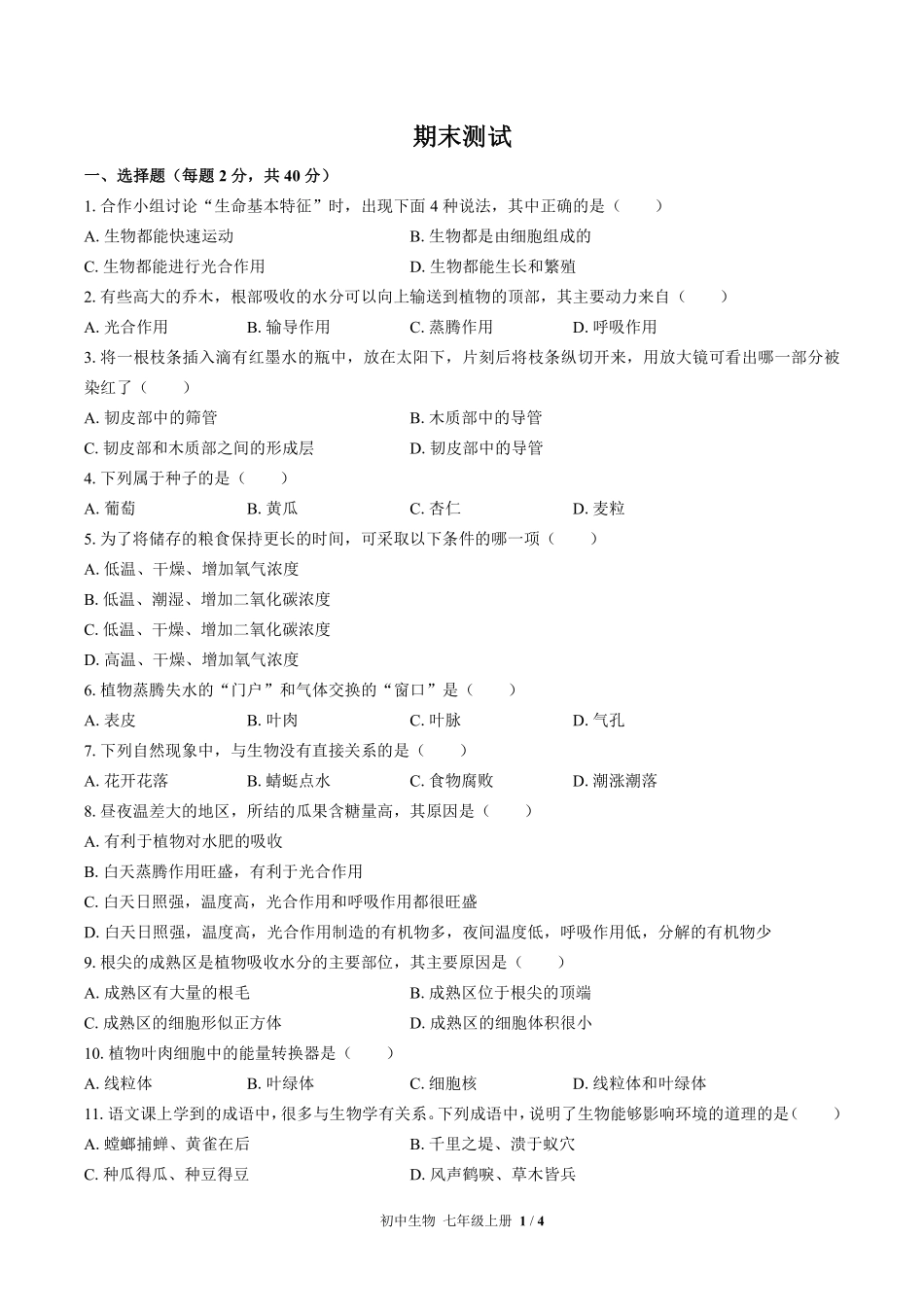 苏教版初中生物七年级上册期末测试03含答案解析.pdf_第1页