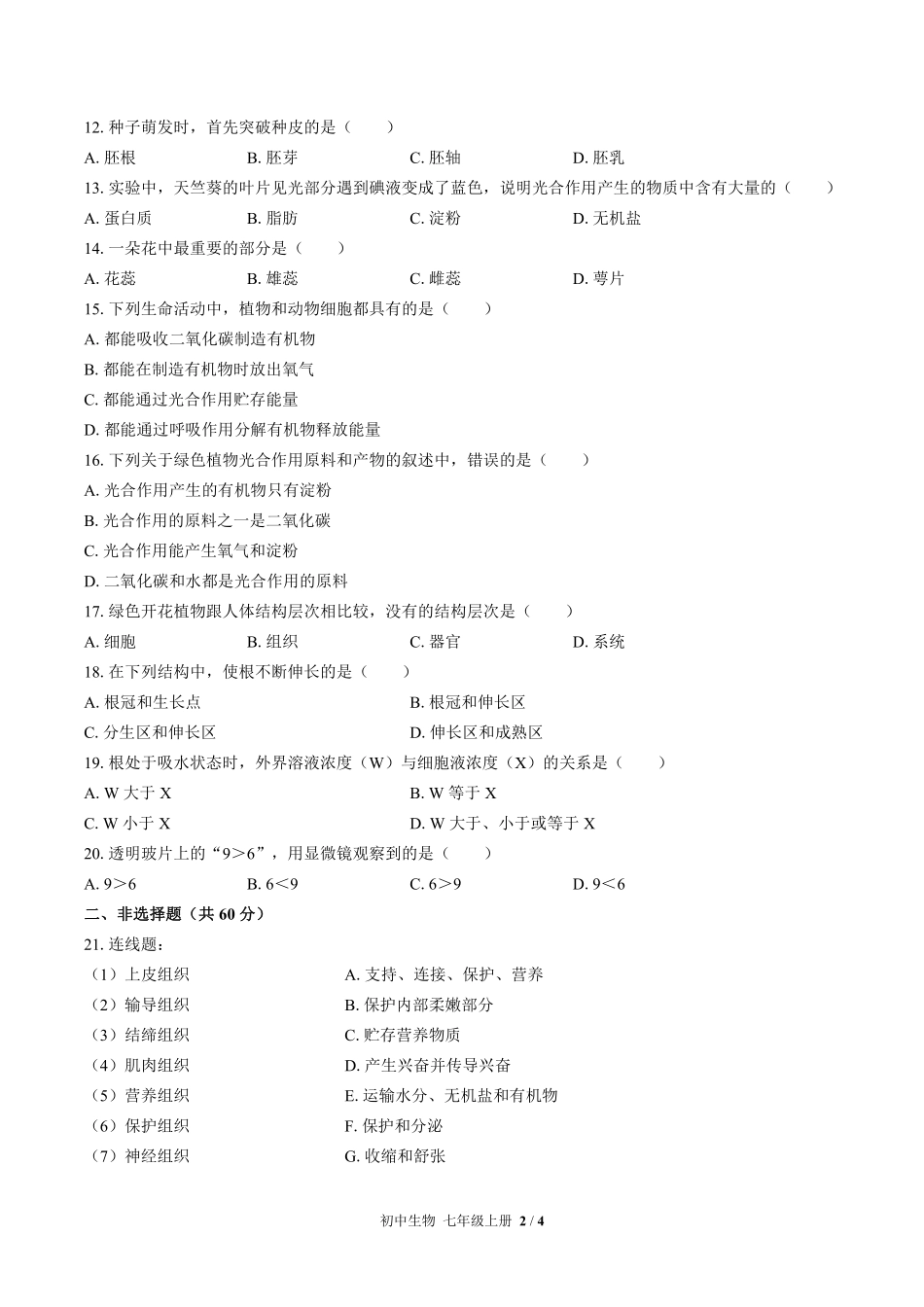苏教版初中生物七年级上册期末测试03含答案解析.pdf_第2页
