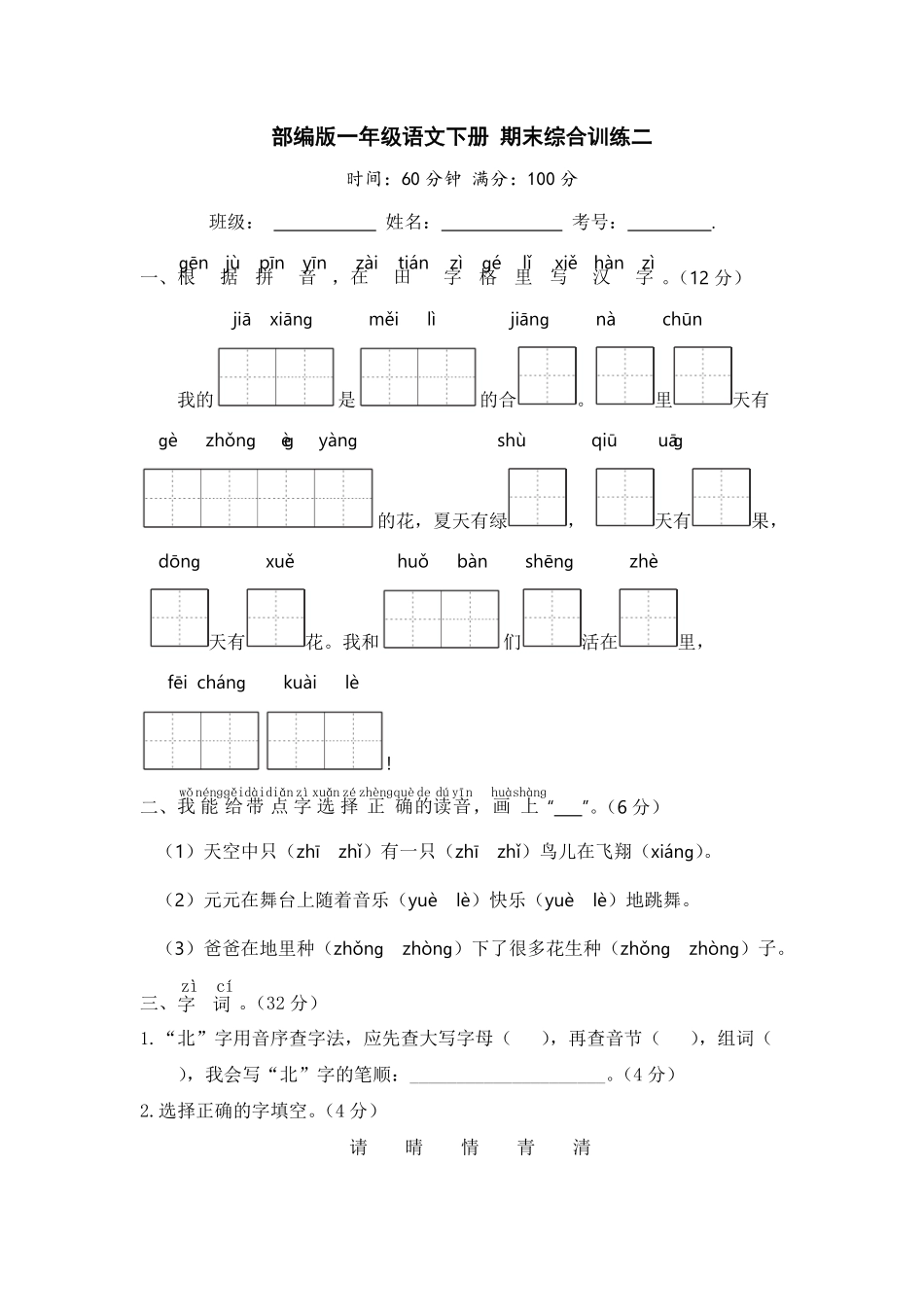 部编版一年级语文下册期末综合训练二含答案.pdf_第1页