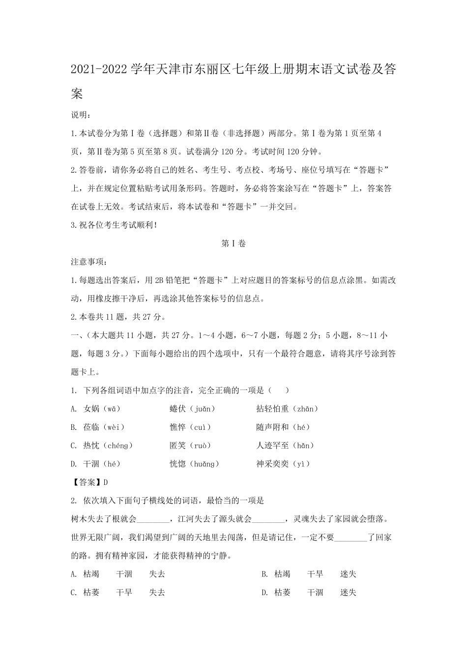 2021-2022学年天津市东丽区七年级上册期末语文试卷及答案.pdf_第1页