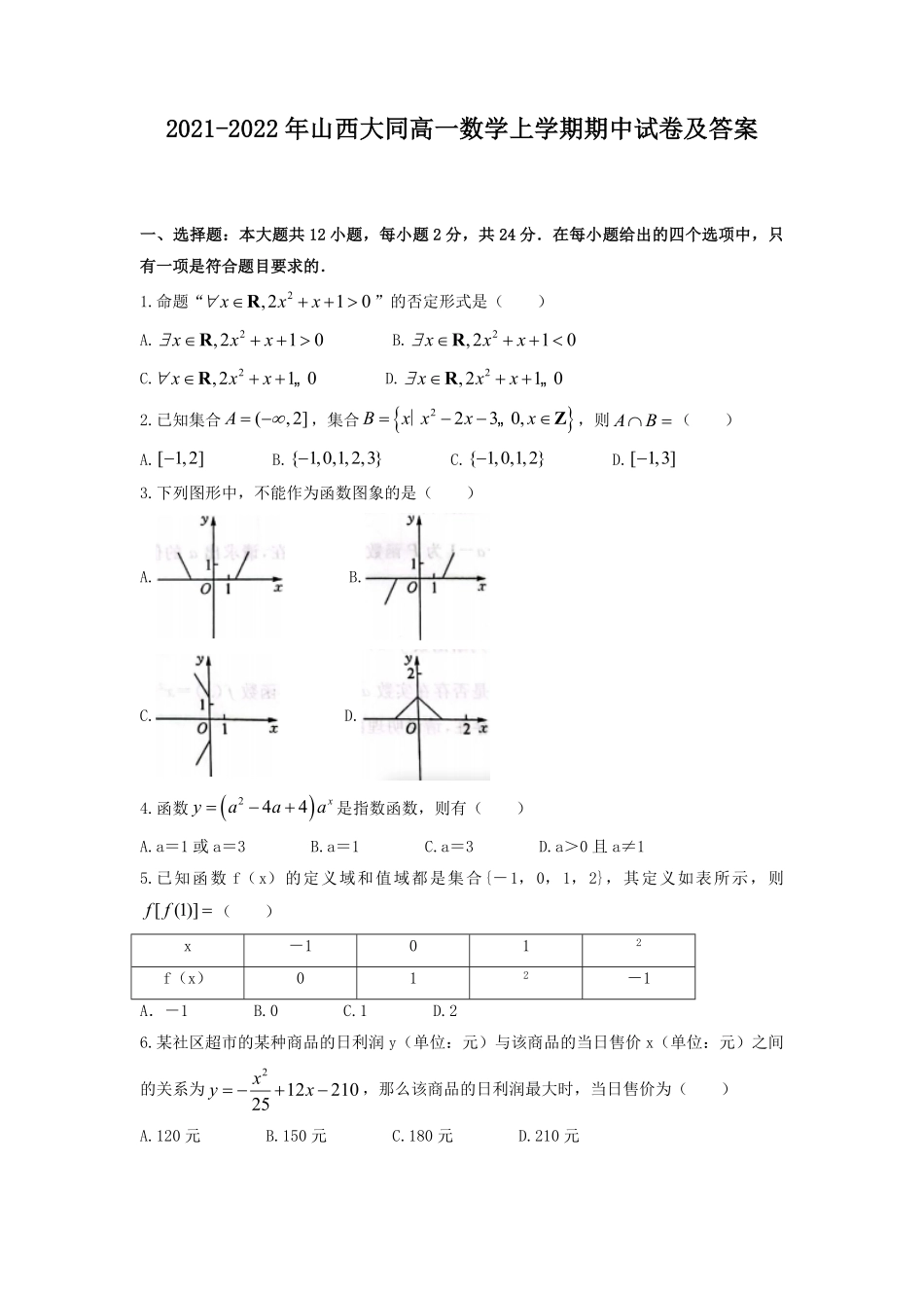 2021-2022年山西大同高一数学上学期期中试卷及答案.pdf_第1页