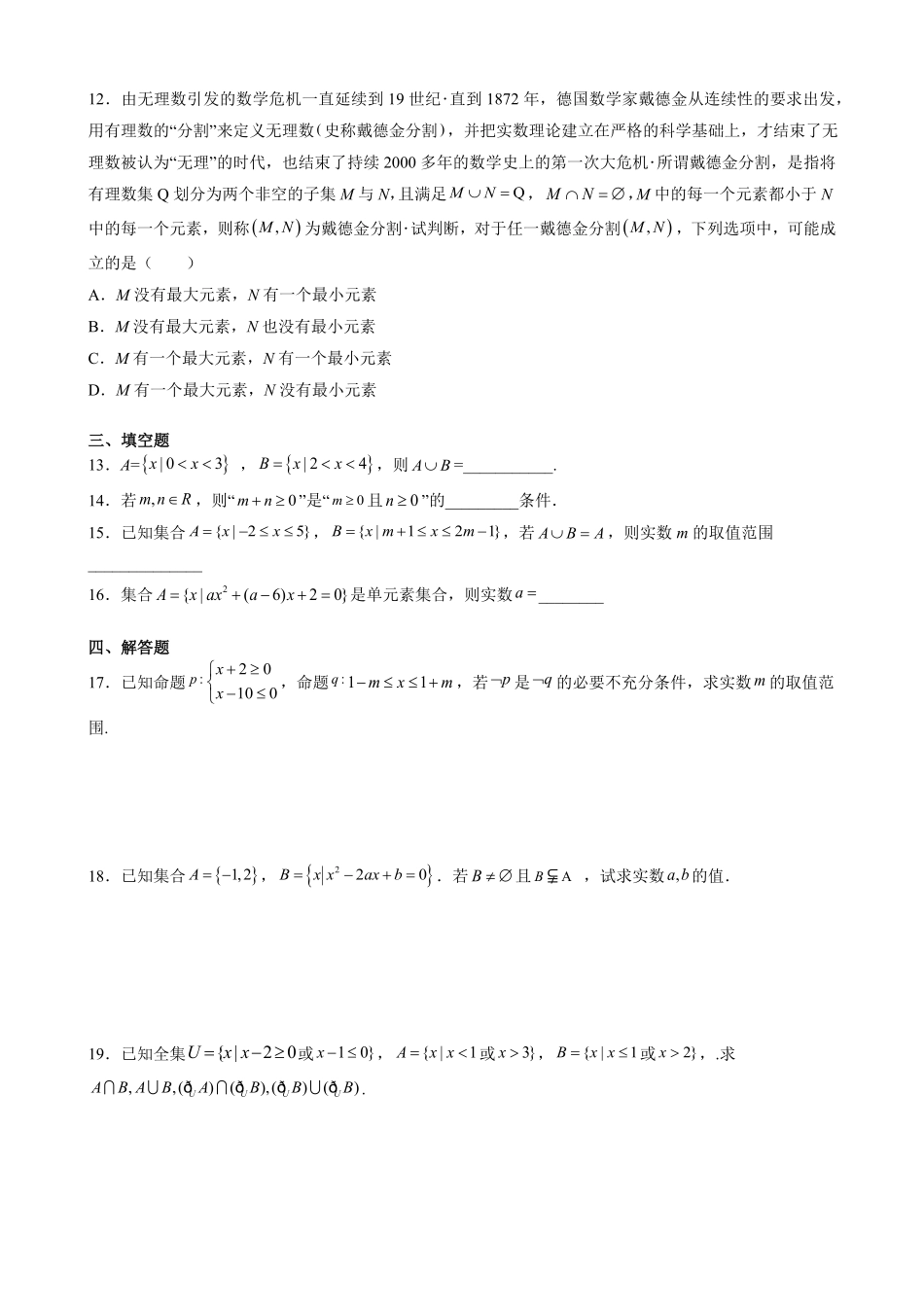 第一章 集合与常用逻辑用语 综合测评卷A卷高一上学期数学人教A版2019必修第一册含答案.pdf_第2页