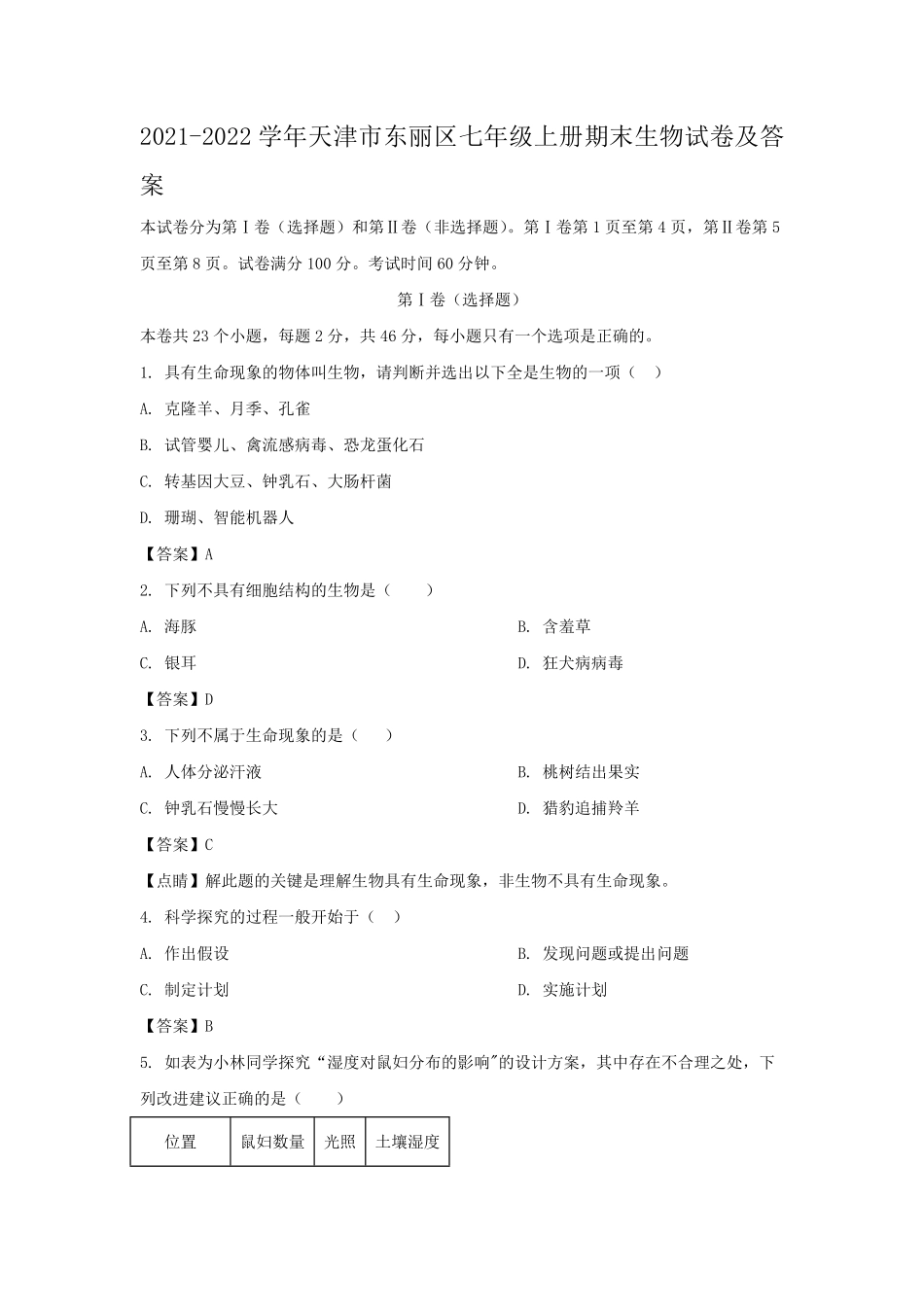 2021-2022学年天津市东丽区七年级上册期末生物试卷及答案.pdf_第1页