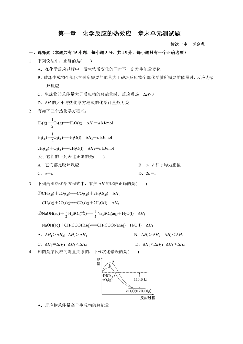 第一章化学反应的热效应章末单元测试题高二上学期化学人教版2019选择性必修1含答案.pdf_第1页