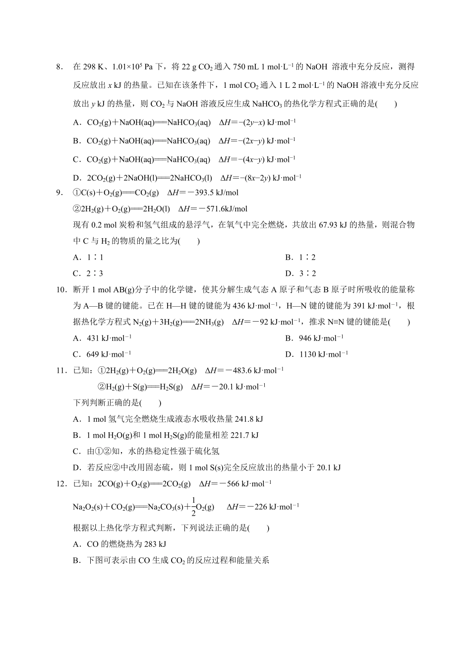 第一章化学反应的热效应章末单元测试题高二上学期化学人教版2019选择性必修1含答案.pdf_第3页
