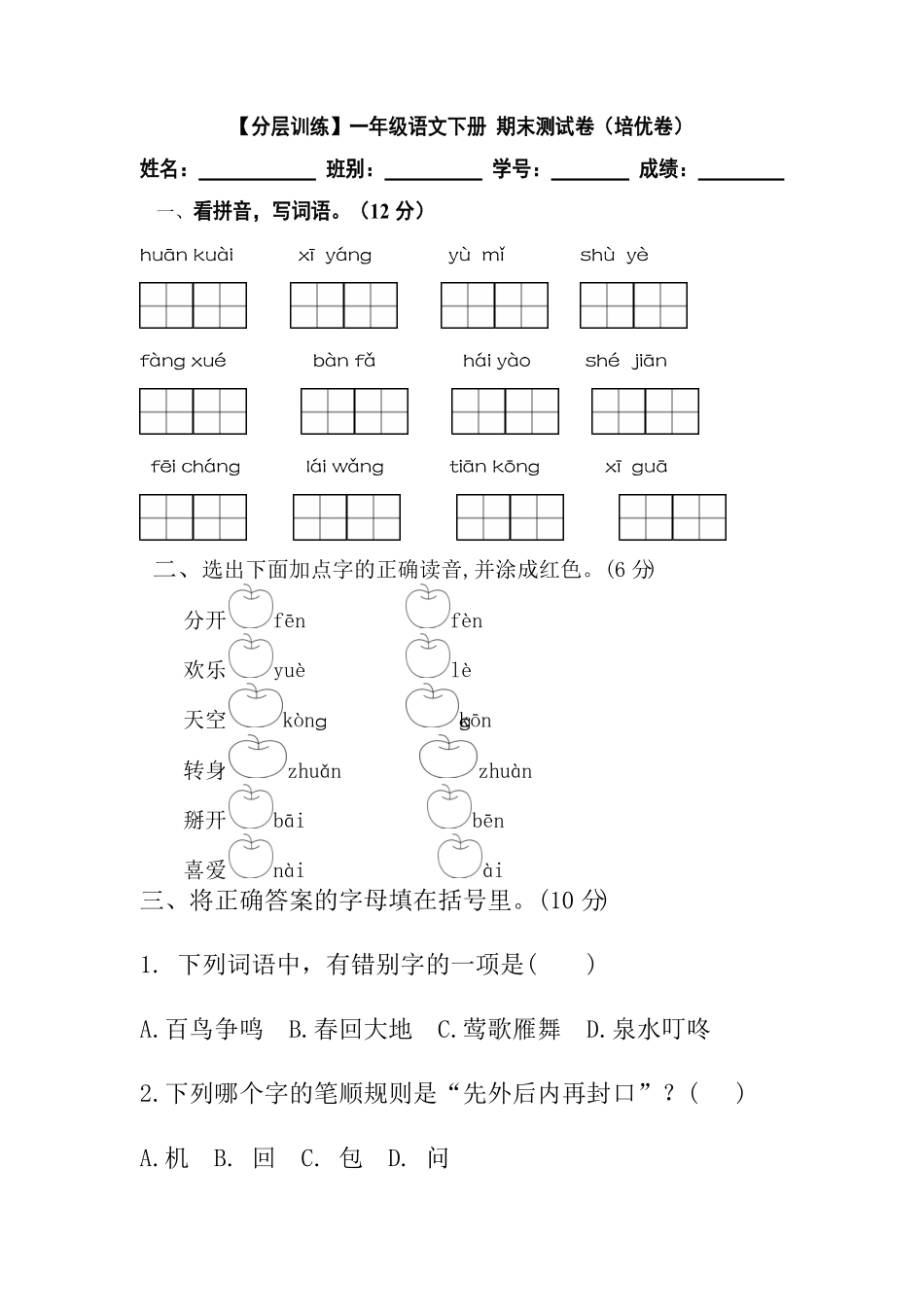 部编版一年级语文下册期末测试卷培优卷含答案.pdf_第1页