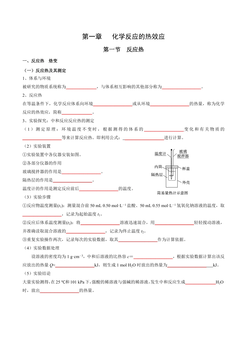 第一章 化学反应的热效应【知识手册】高中化学全册必背章节知识清单人教版2019选择性必修1学生版含答案.pdf_第1页