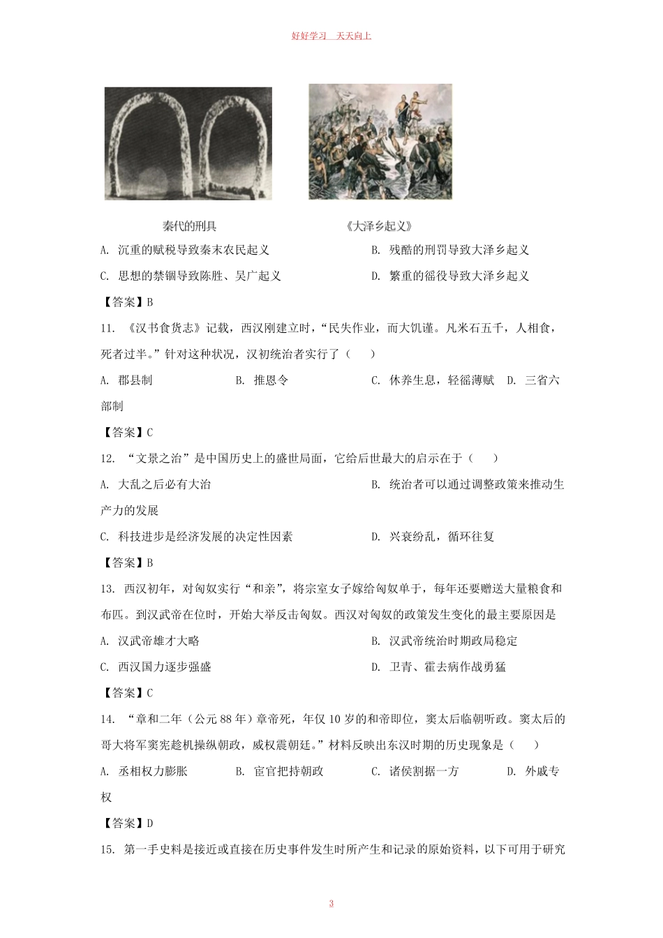 2021-2022学年天津市东丽区七年级上册期末历史试卷及答案.pdf_第2页