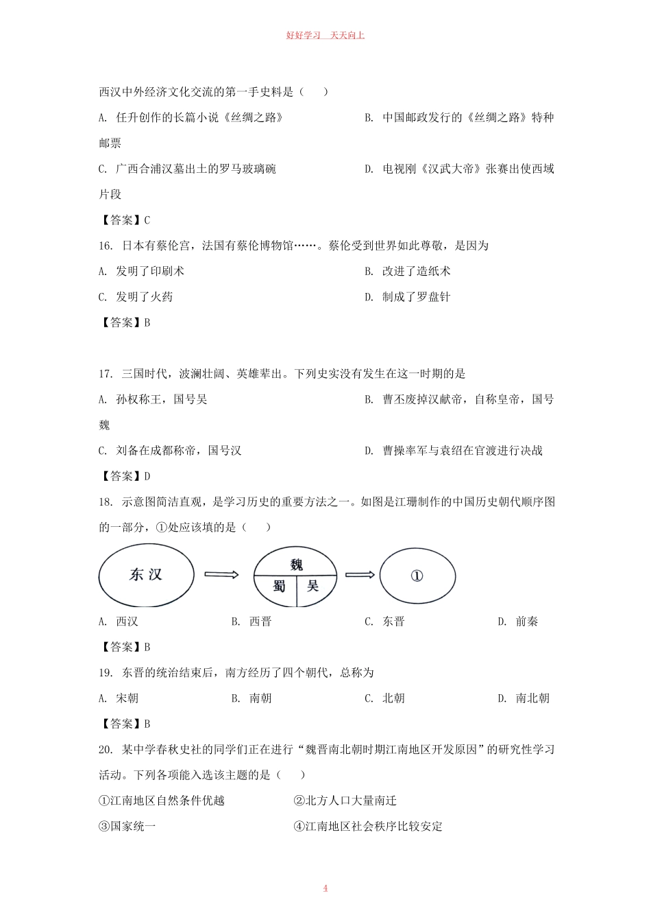 2021-2022学年天津市东丽区七年级上册期末历史试卷及答案.pdf_第3页