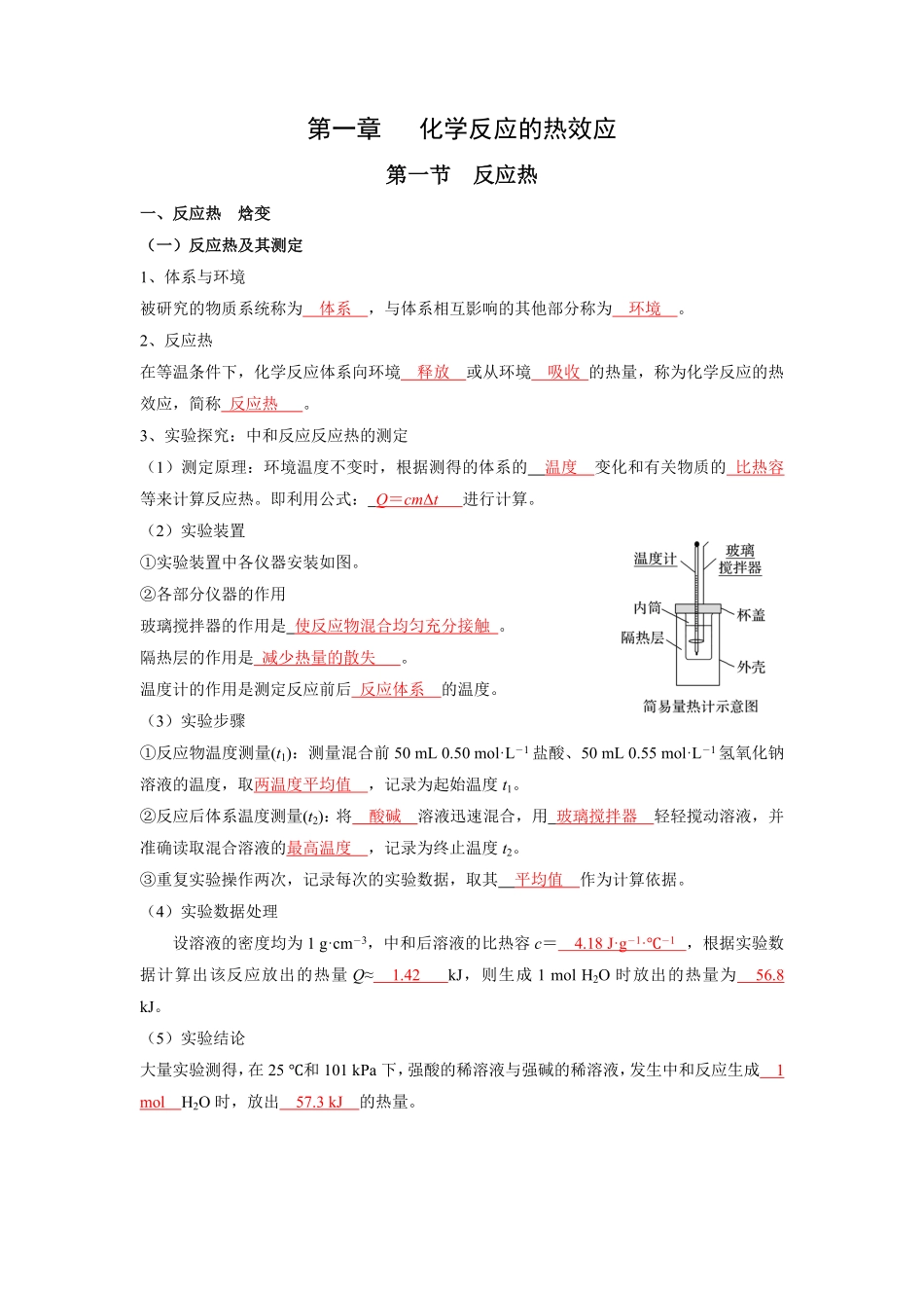 第一章化学反应的热效应【知识手册】高中化学全册必背章节知识清单人教版2019选择性必修1教师版含答案.pdf_第1页