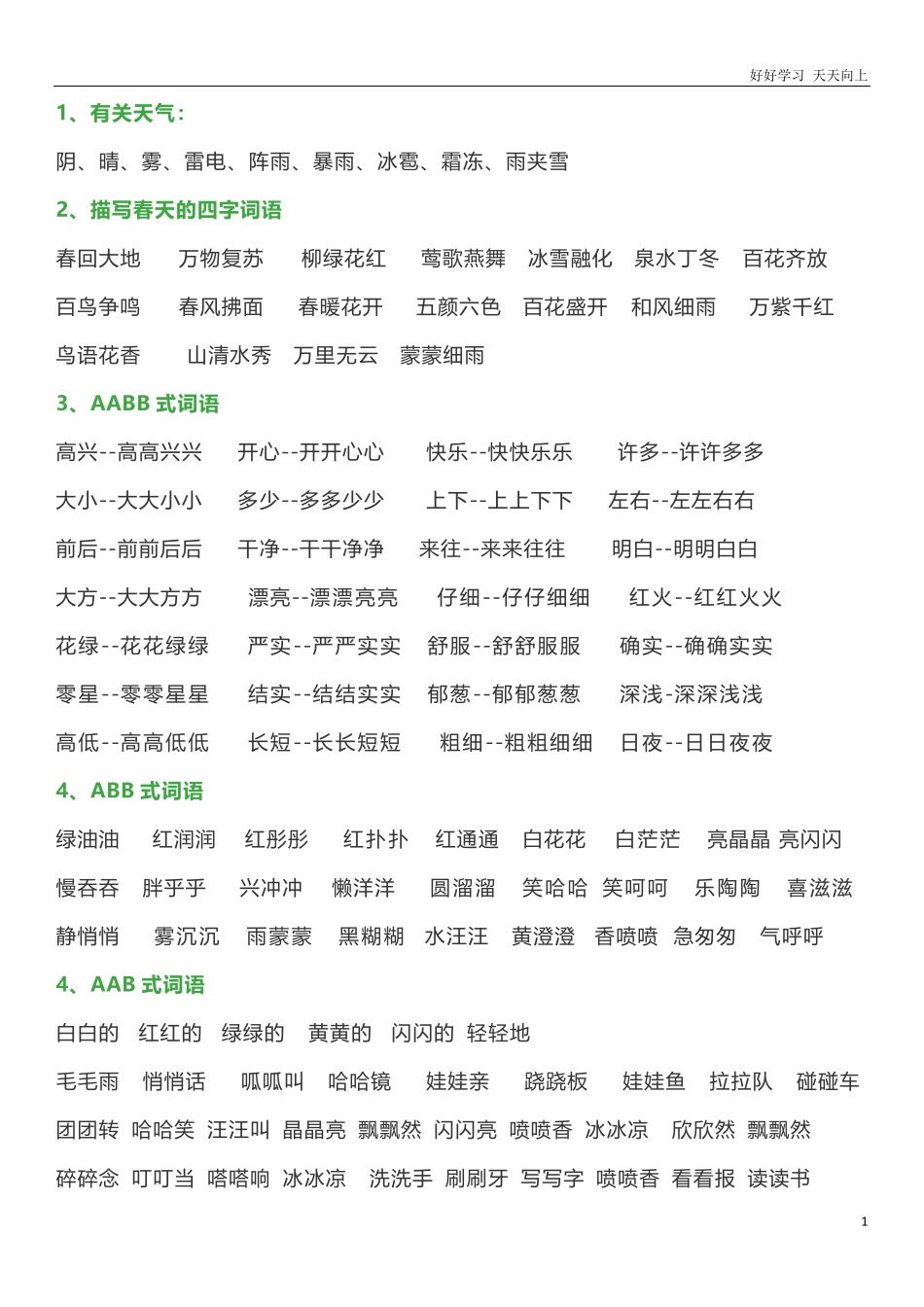 最新一年级语文下册日积月累词语分类知识点.pdf_第1页
