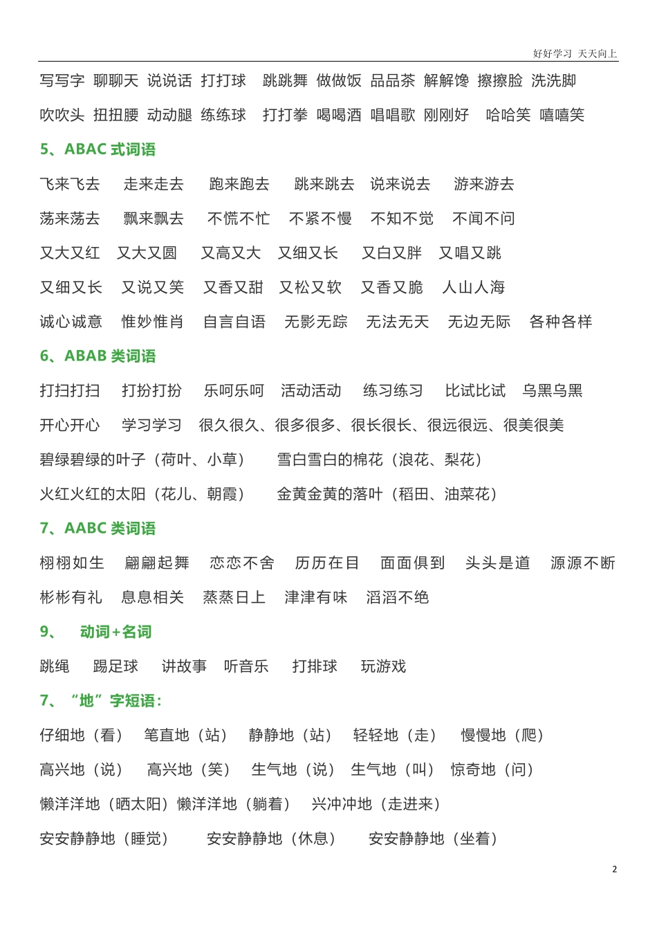 最新一年级语文下册日积月累词语分类知识点.pdf_第2页