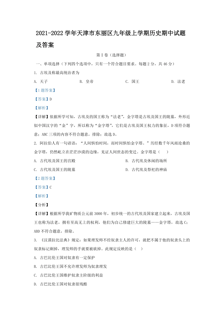2021-2022学年天津市东丽区九年级上学期历史期中试题及答案.pdf_第1页