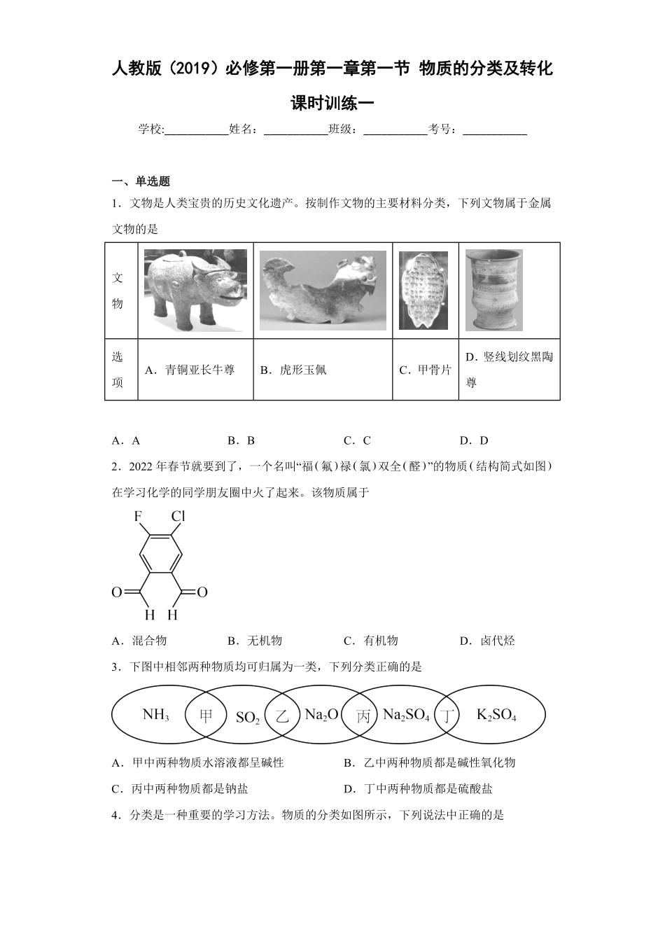 第一章 第一节物质的分类及转化课时训练一 高一上学期化学人教版2019必修第一册含答案.pdf_第1页