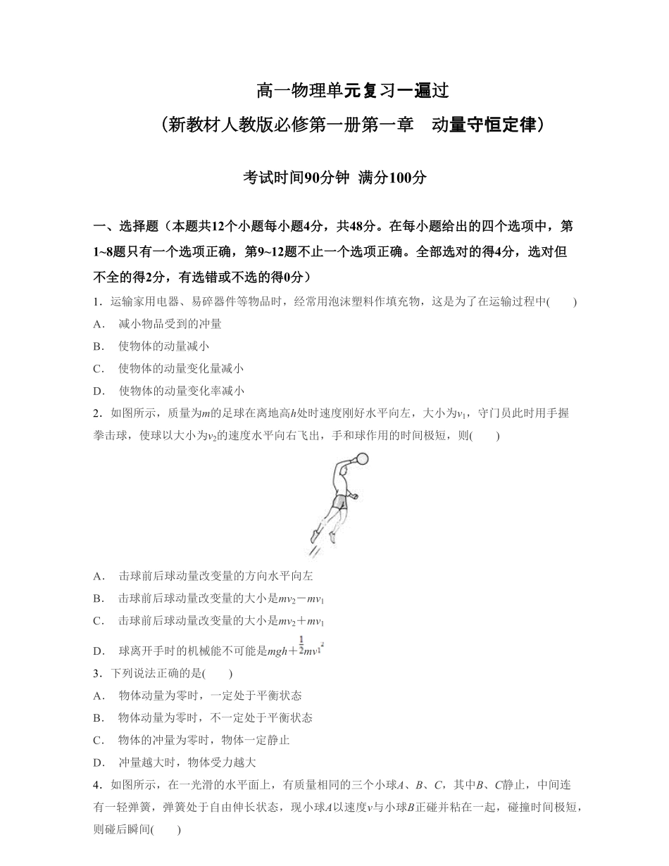 第一章动量守恒定律【过关测试】高二物理单元复习一遍过新教材人教版必修第一册含答案.pdf_第1页