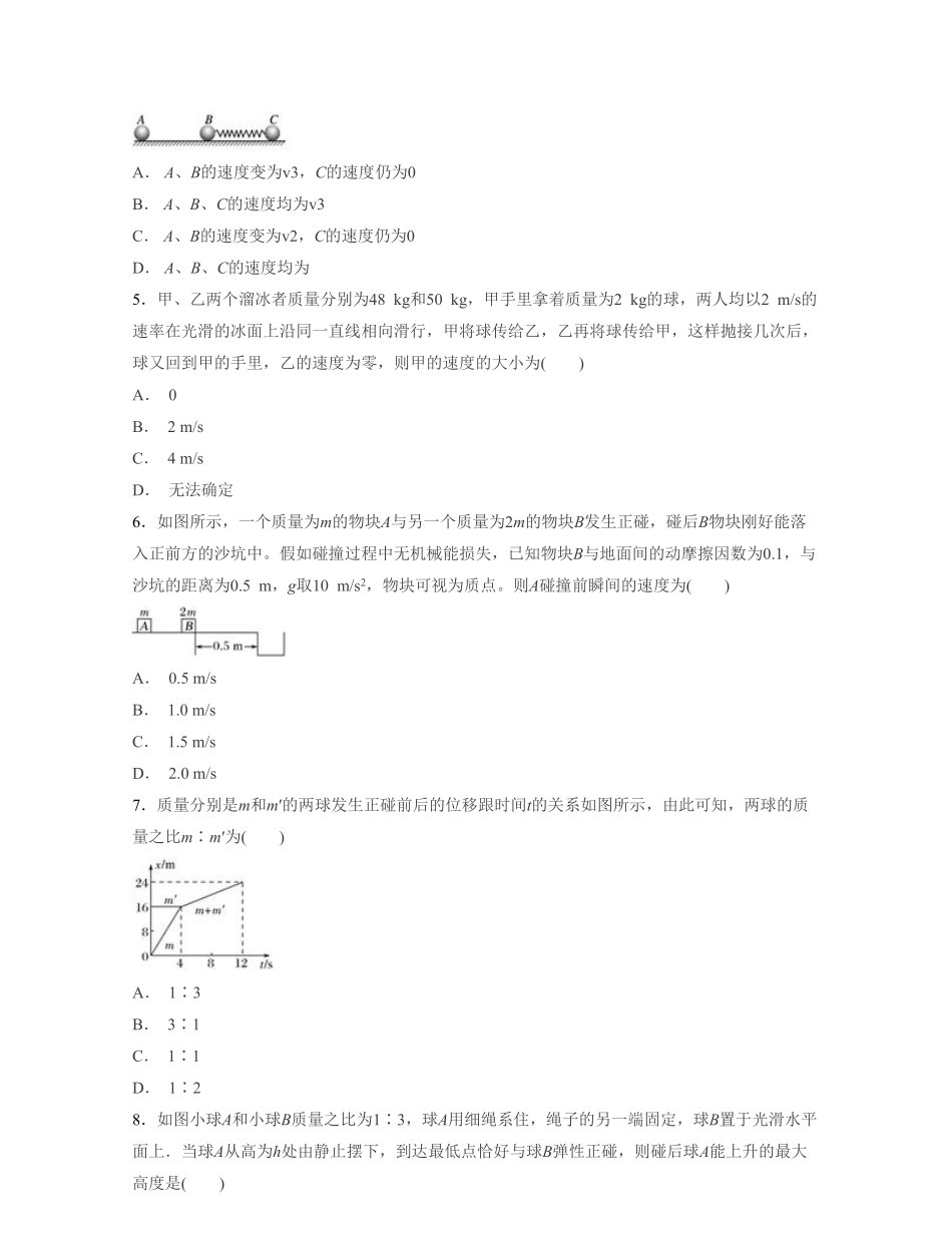 第一章动量守恒定律【过关测试】高二物理单元复习一遍过新教材人教版必修第一册含答案.pdf_第2页
