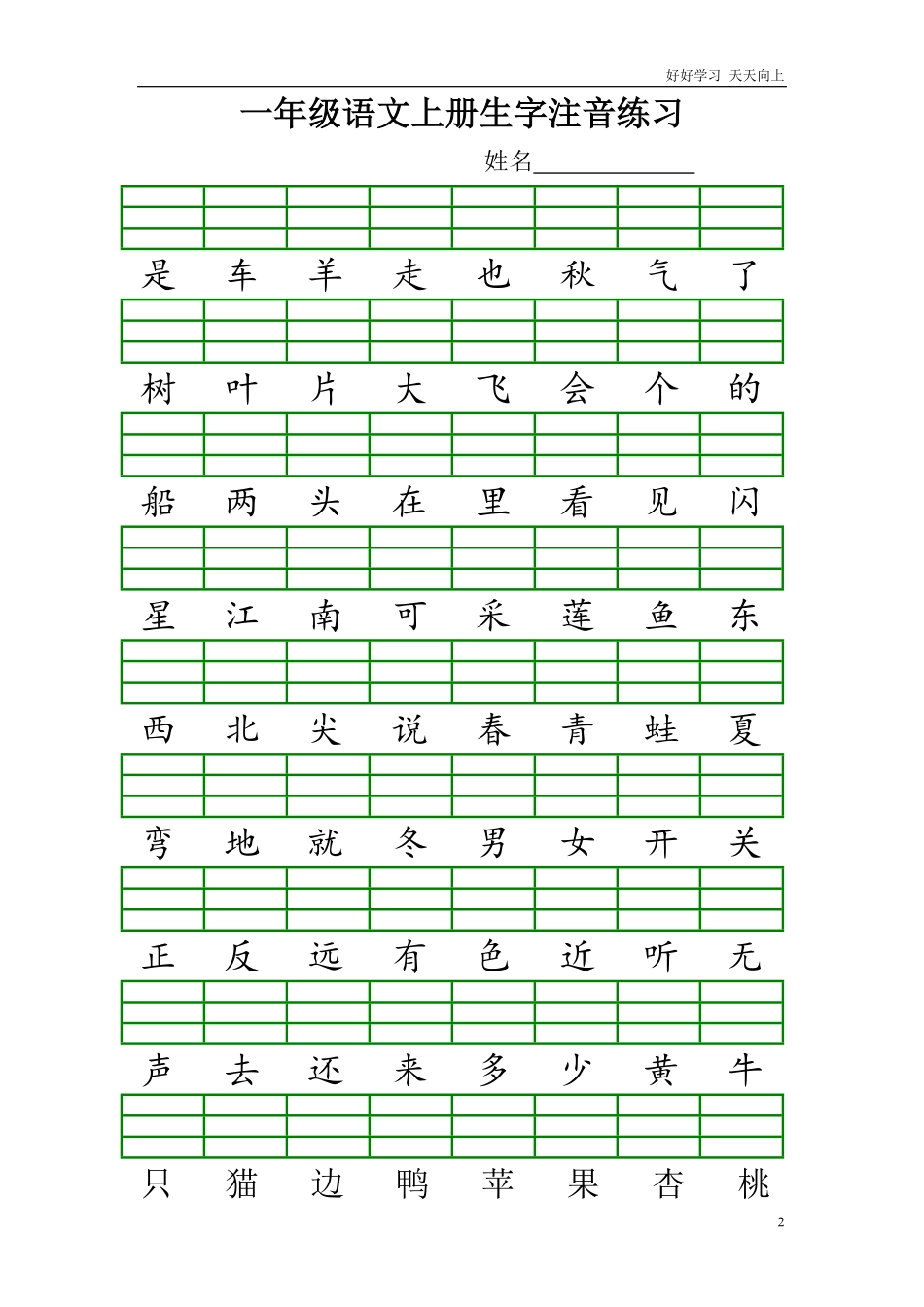 最新人教版一年级语文上册生字注音练习试题.pdf_第2页
