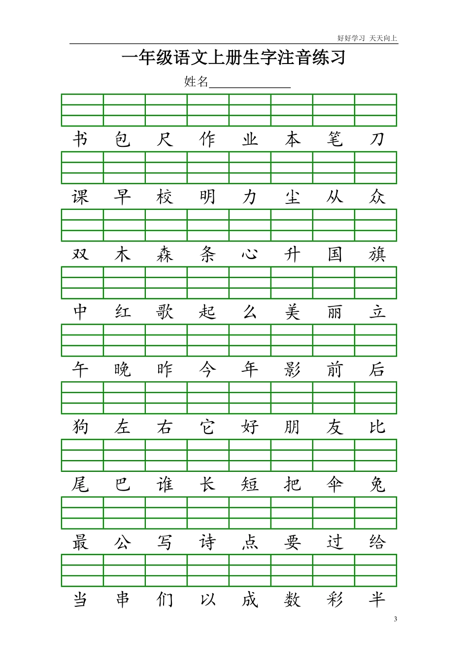 最新人教版一年级语文上册生字注音练习试题.pdf_第3页