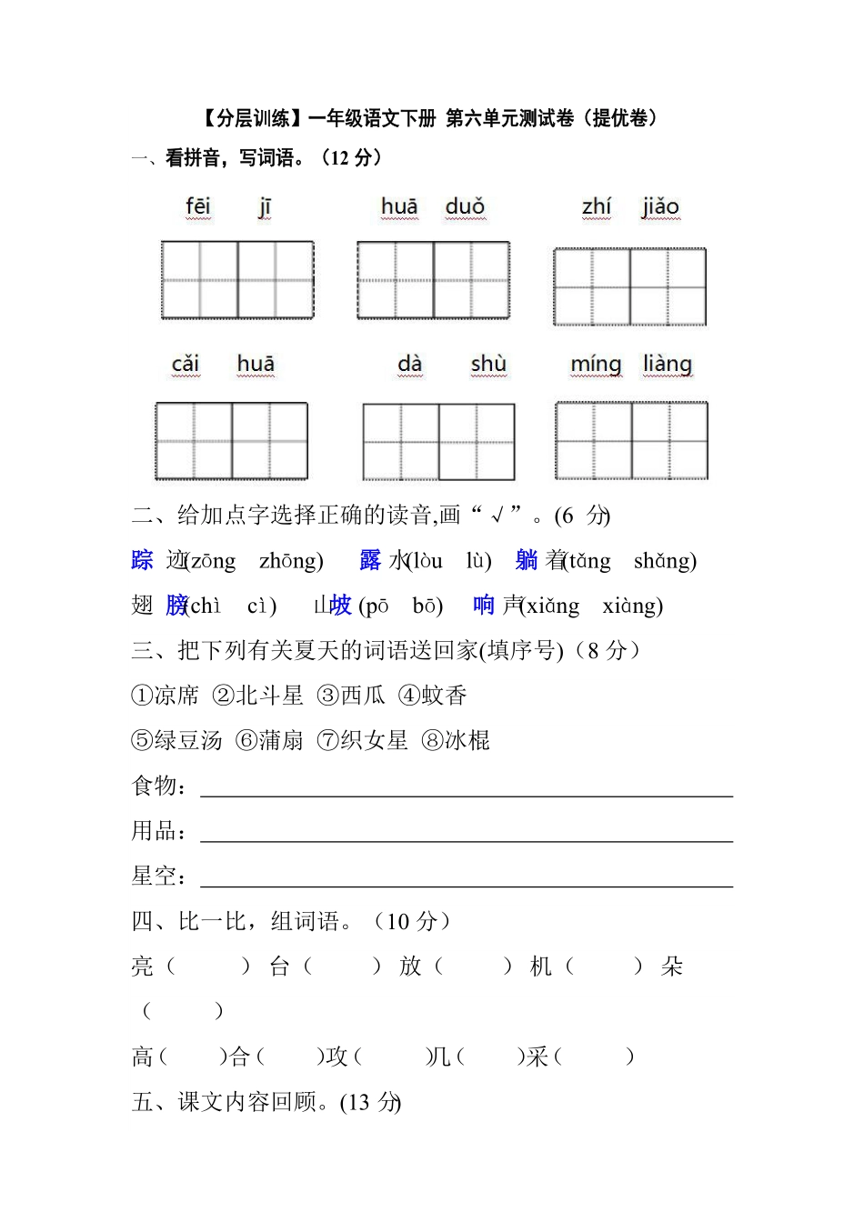 部编版一年级语文下册第六单元测试卷提优卷含答案.pdf_第1页