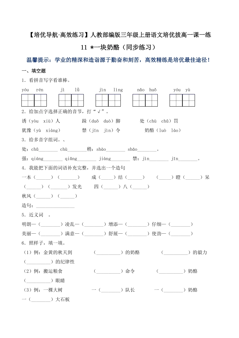 人教部编版语文三年级上册 11 一块奶酪同步练习-试题试卷 含答案.pdf_第1页