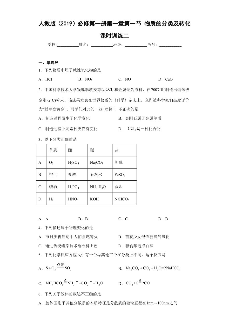第一章 第一节物质的分类及转化课时训练二高一上学期化学人教版2019必修第一册含答案.pdf_第1页