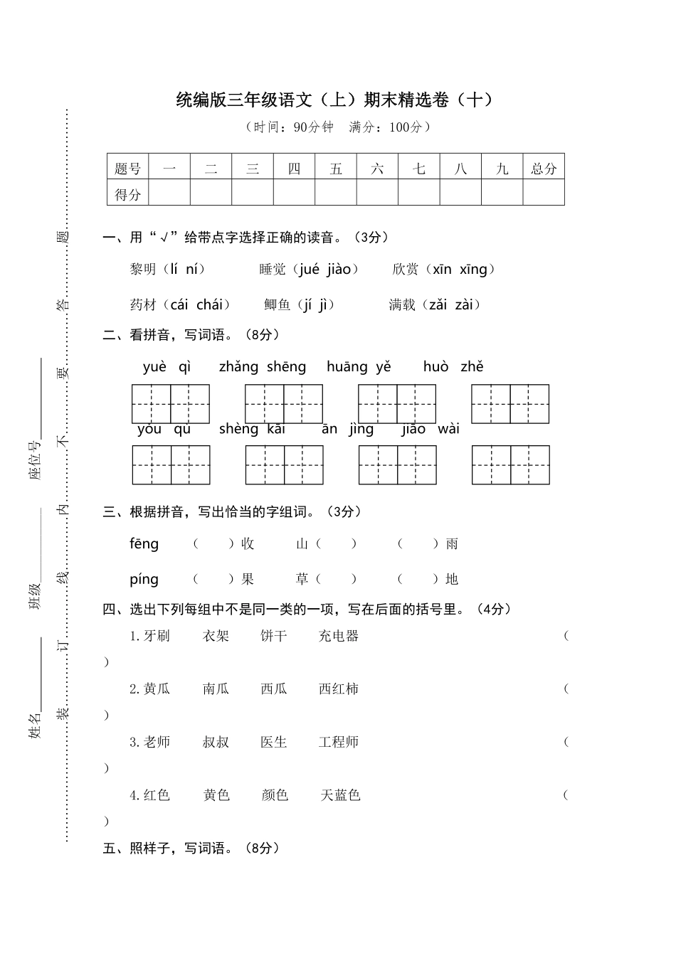 人教部编版语文三年级上册 10.期末精选卷十试题试卷 含答案.pdf_第1页