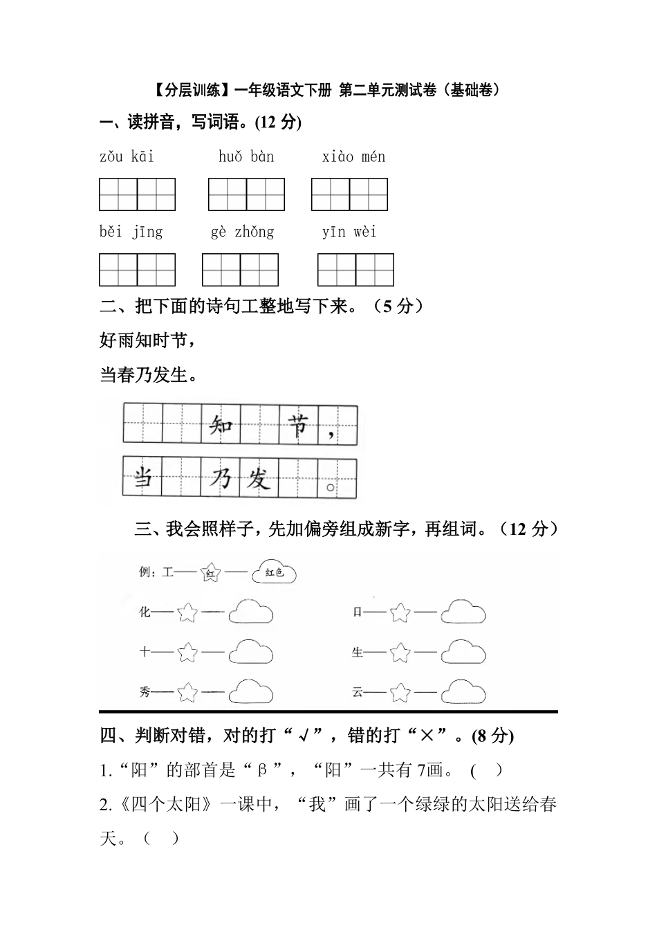 部编版一年级语文下册第二单元测试卷基础卷含答案.pdf_第1页