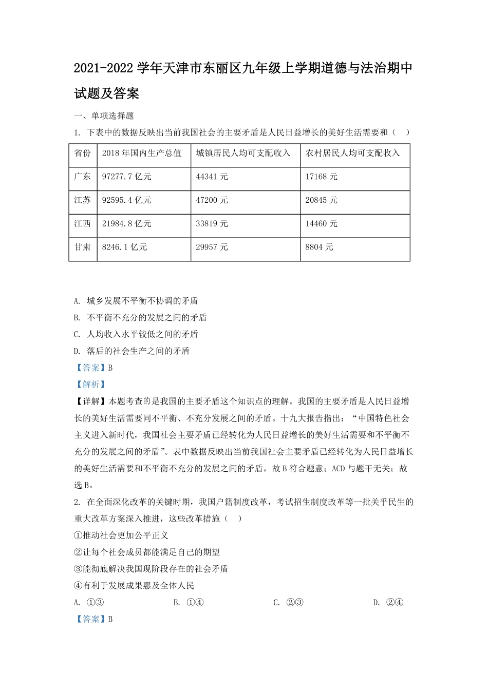 2021-2022学年天津市东丽区九年级上学期道德与法治期中试题及答案.pdf_第1页