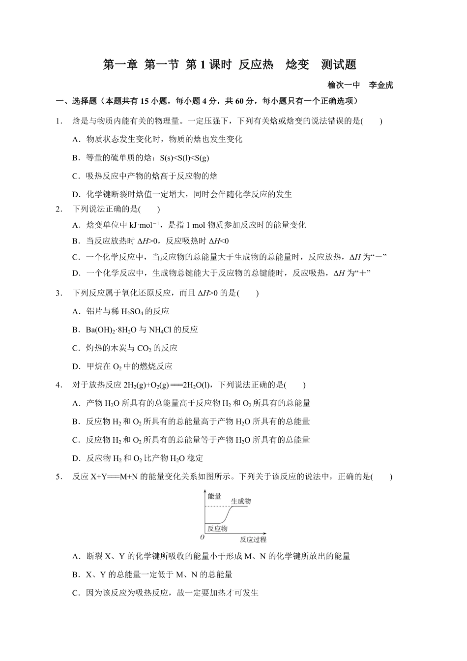 第一章第一节第1课时反应热焓变测试题高二上学期化学人教版2019选择性必修1含答案.pdf_第1页