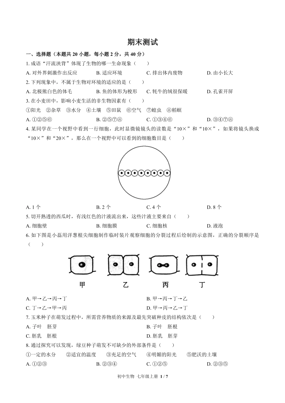 苏教版初中生物七年级上册期末测试01含答案解析.pdf_第1页