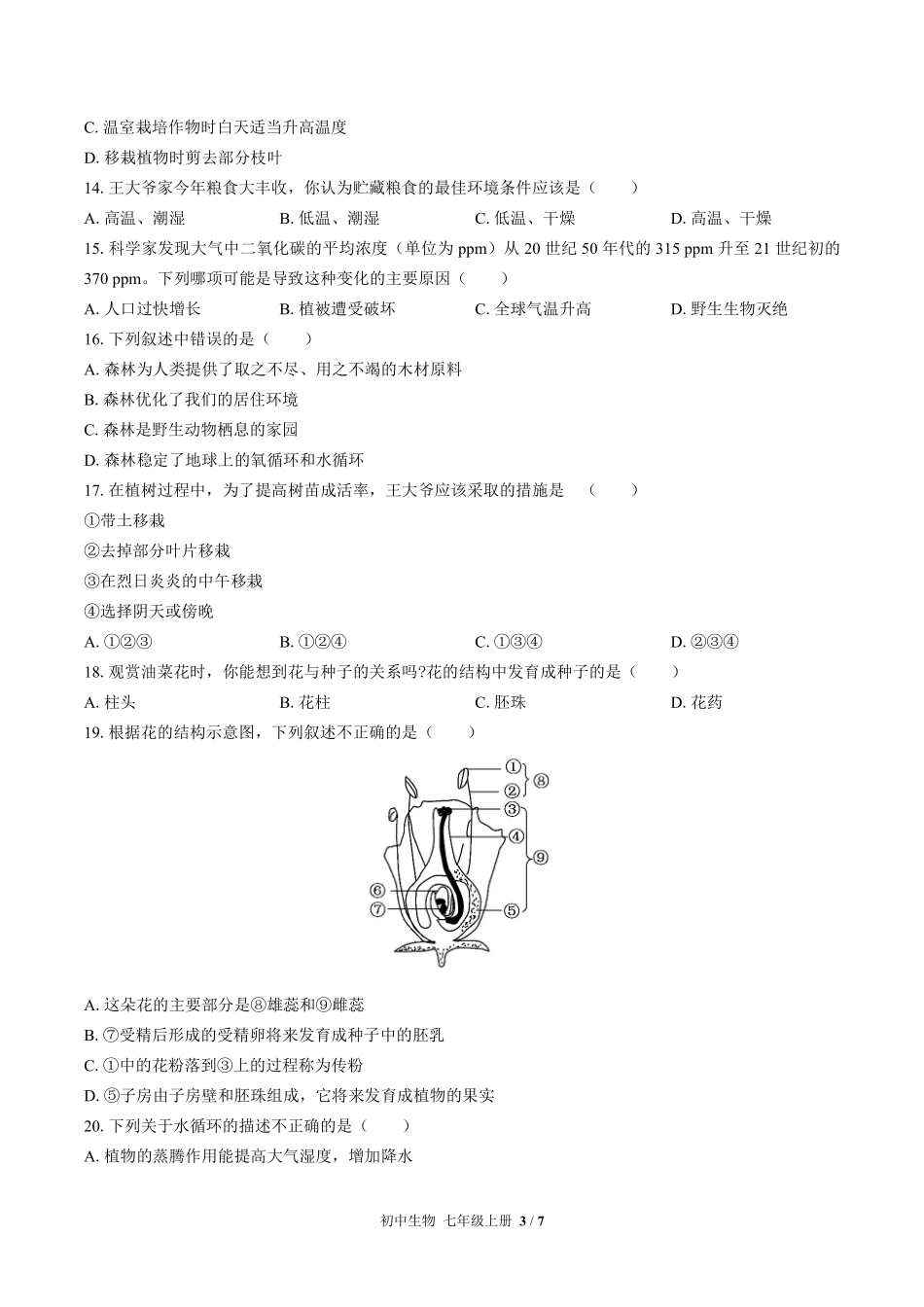 苏教版初中生物七年级上册期末测试01含答案解析.pdf_第3页