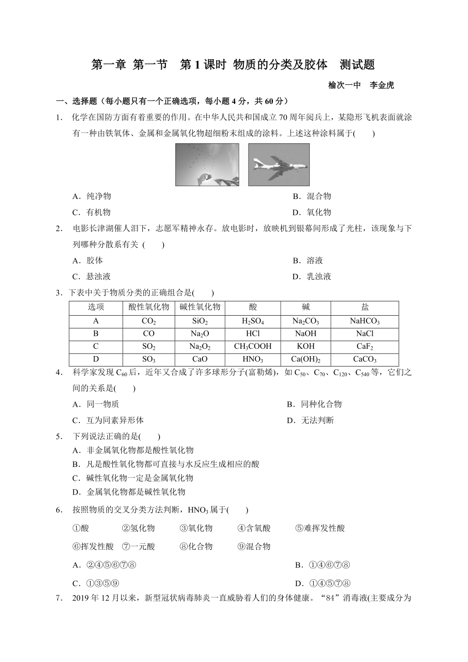 第一章第一节第1课时物质的分类及胶体测试题高一上学期化学人教版2019必修第一册含答案.pdf_第1页