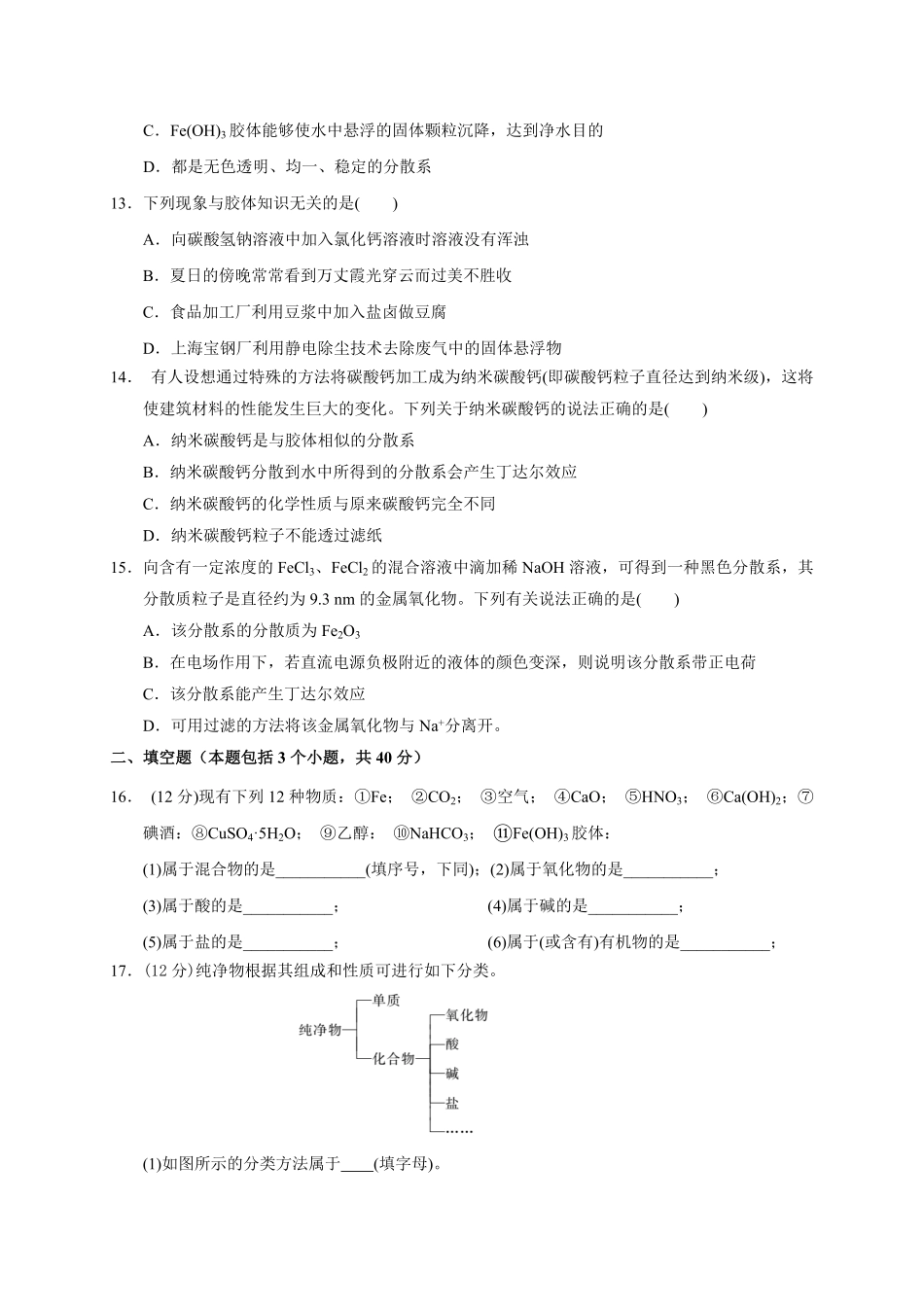 第一章第一节第1课时物质的分类及胶体测试题高一上学期化学人教版2019必修第一册含答案.pdf_第3页