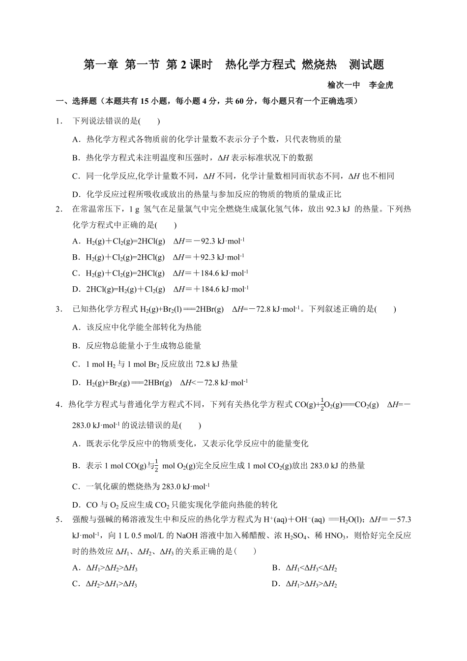 第一章第一节第2课时热化学方程式燃烧热测试题上学期高二化学人教版2019选择性必修1含答案.pdf_第1页