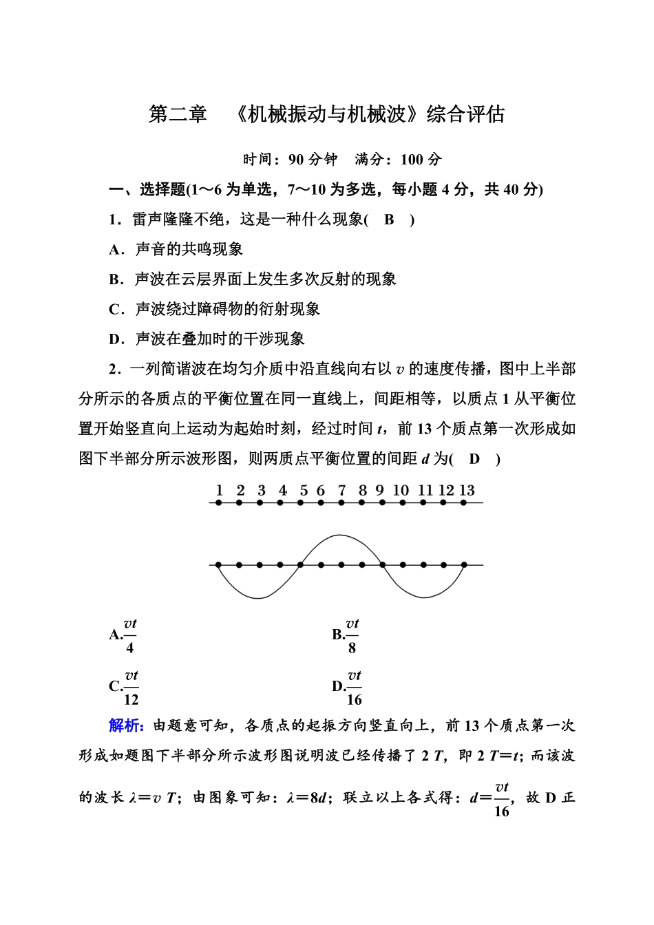 综合评估2—人教版高中物理选择性必修第一册检测含答案.pdf_第1页