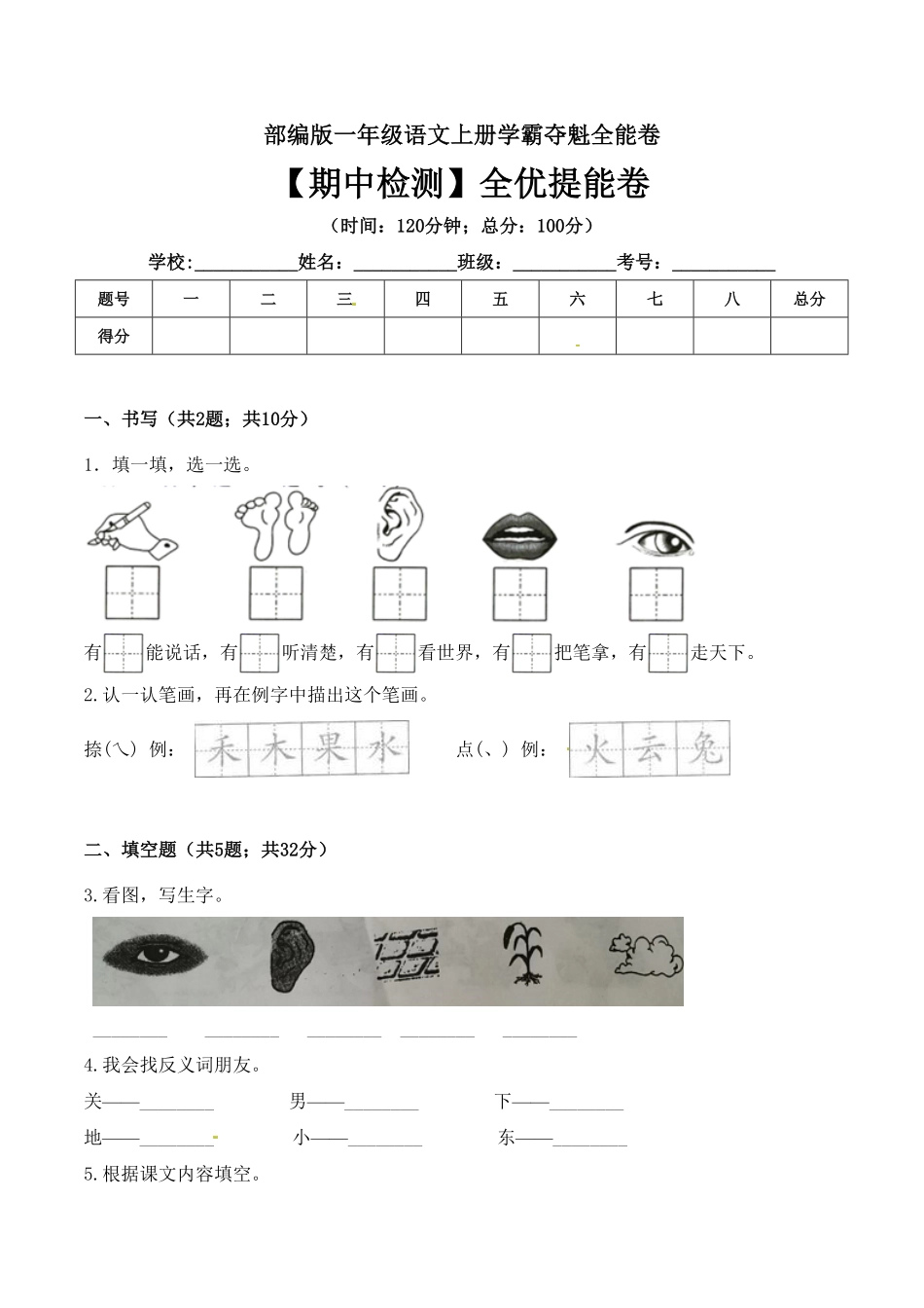 部编版一年级语文上册期中检测全优提能卷含答案.pdf_第1页