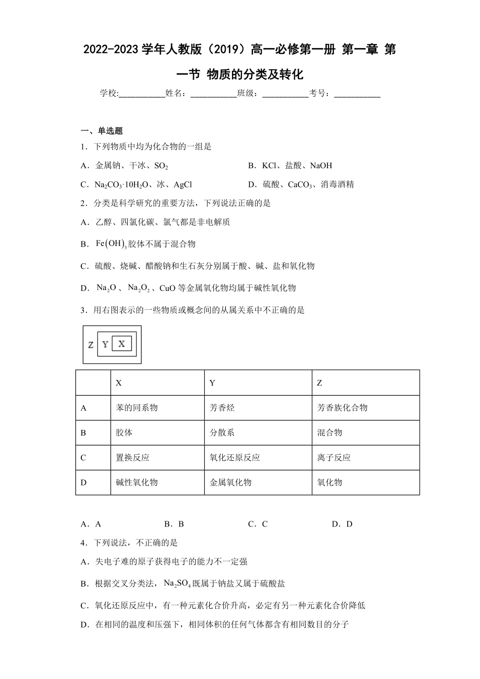 第一章第一节物质的分类及转化同步练习高一上学期化学人教版2019必修第一册含答案.pdf_第1页