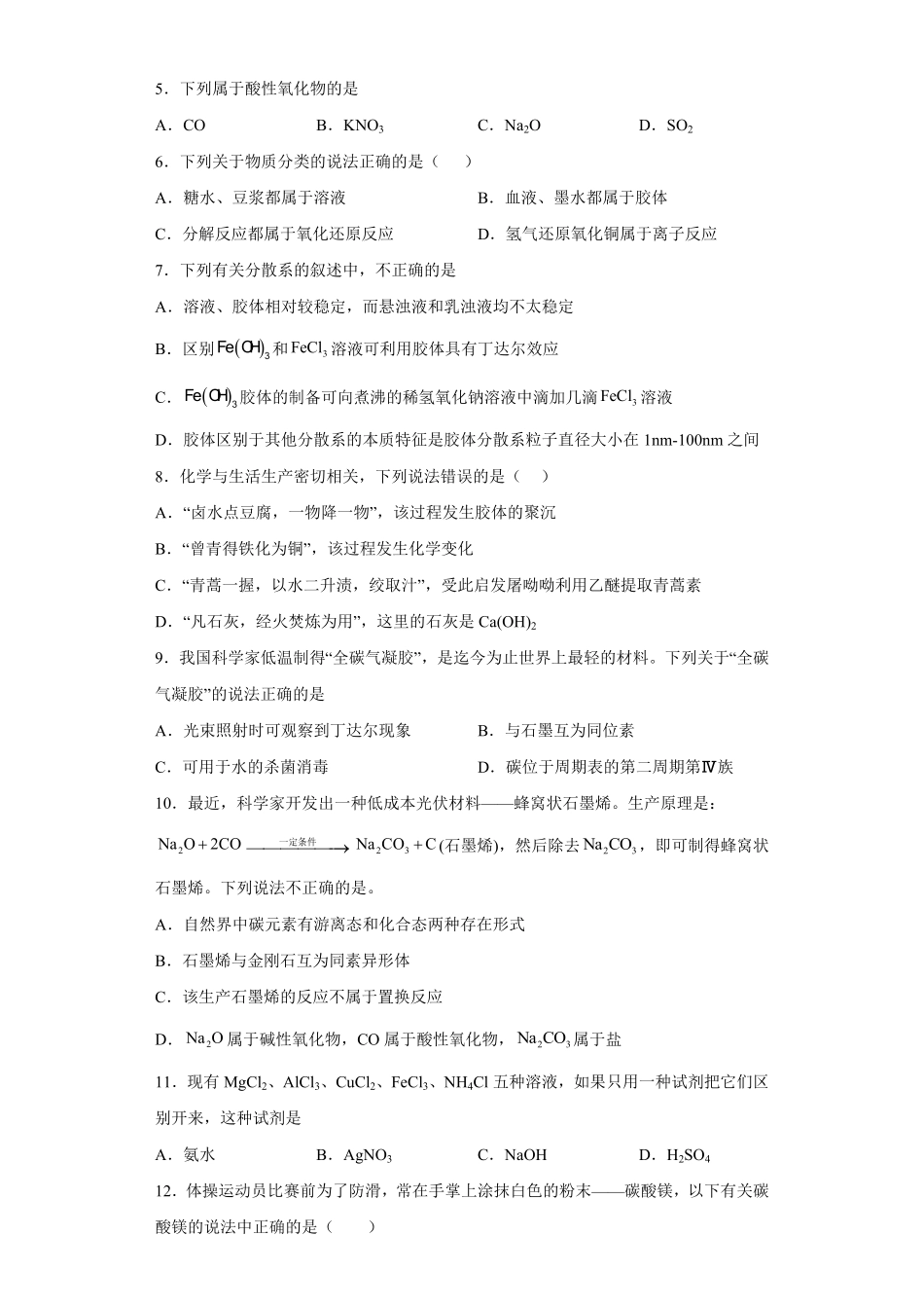 第一章第一节物质的分类及转化同步练习高一上学期化学人教版2019必修第一册含答案.pdf_第2页