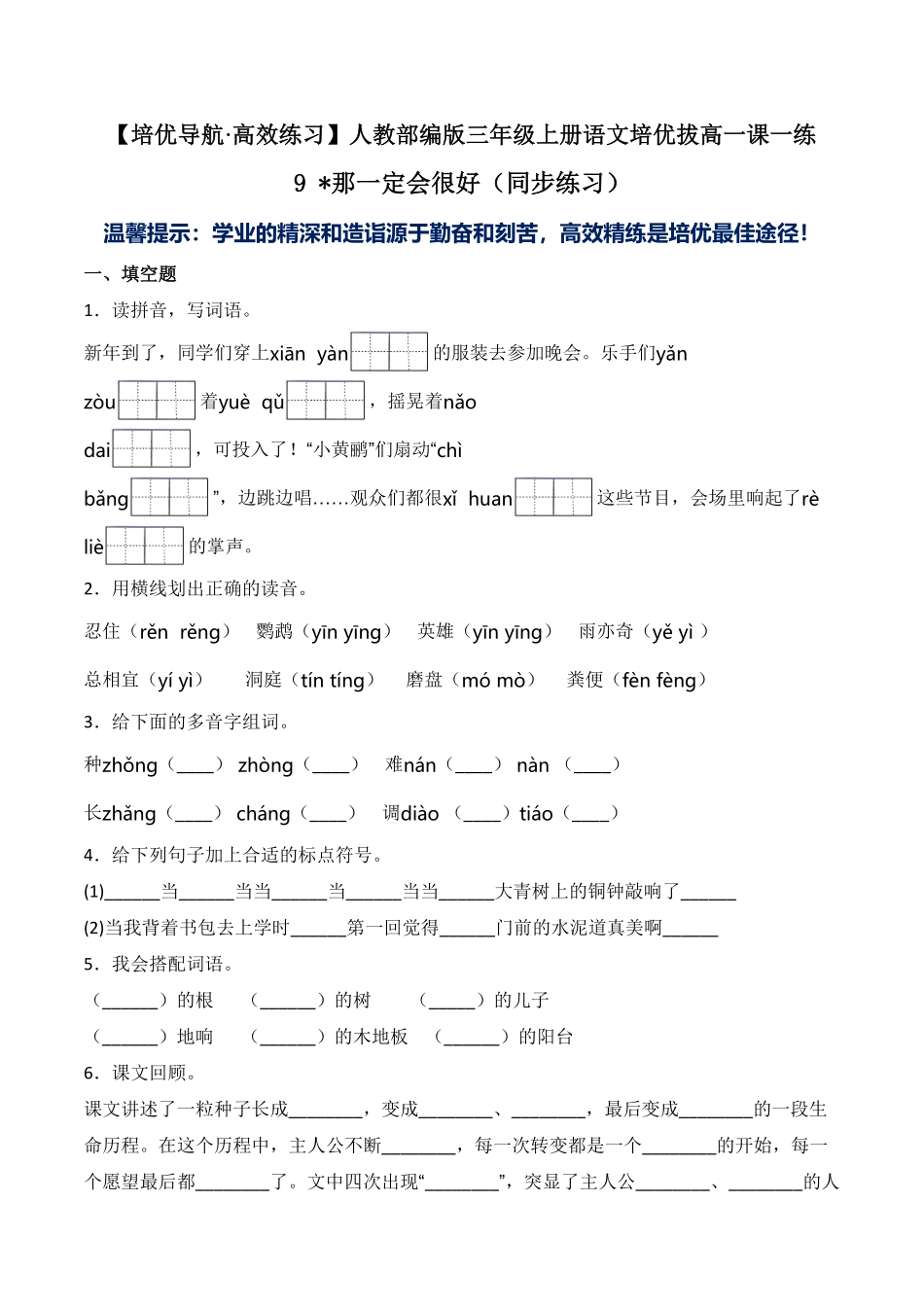 人教部编版语文三年级上册 9 那一定会很好同步练习-试题试卷 含答案.pdf_第1页