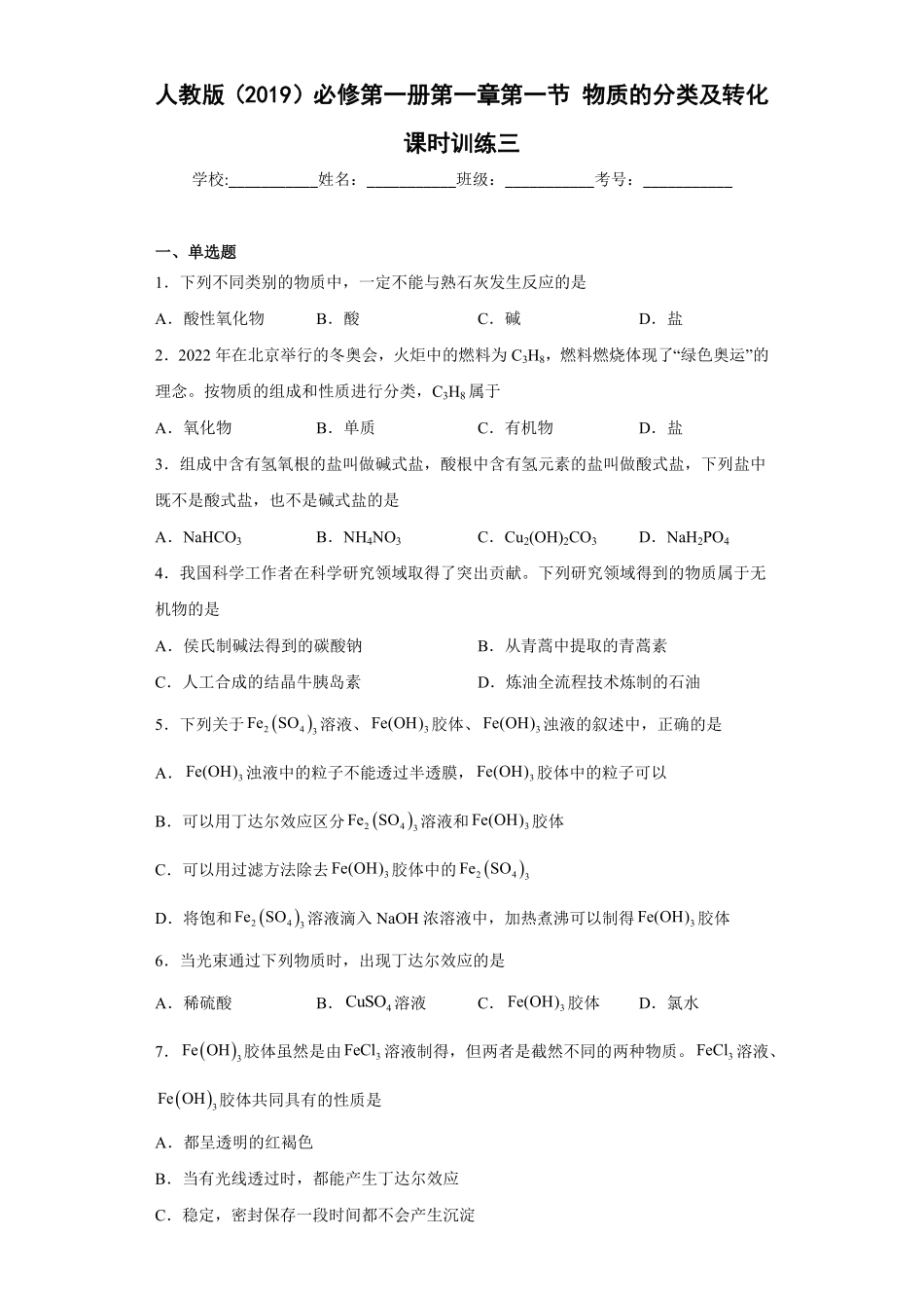 第一章第一节物质的分类及转化课时训练三高一上学期化学人教版2019必修第一册含答案.pdf_第1页