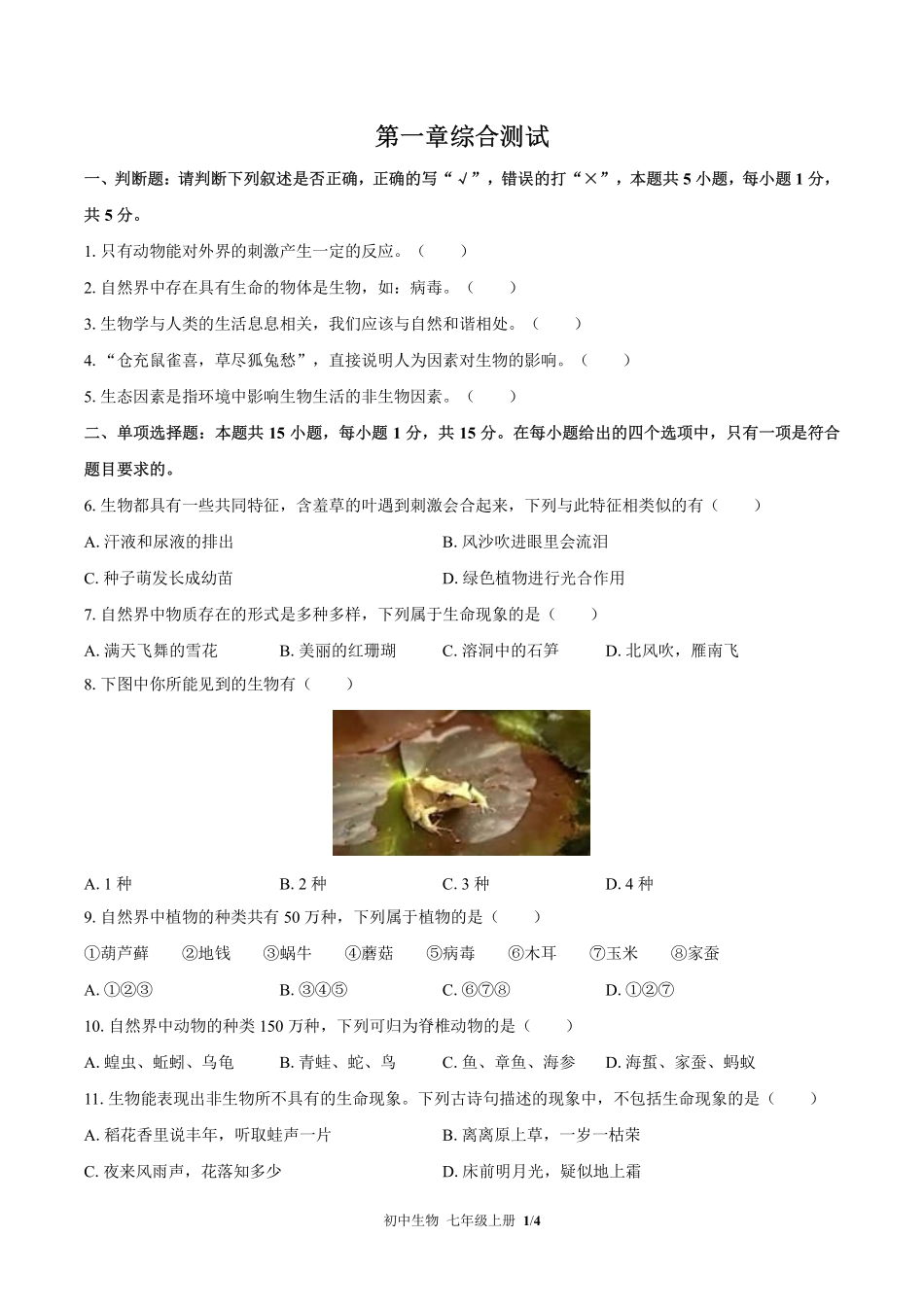 苏教版初中生物七年级上册第一章综合测试03含答案解析.pdf_第1页