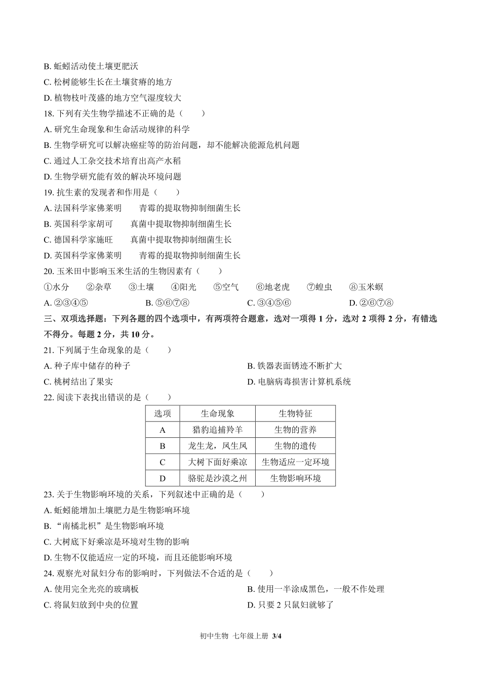 苏教版初中生物七年级上册第一章综合测试03含答案解析.pdf_第3页