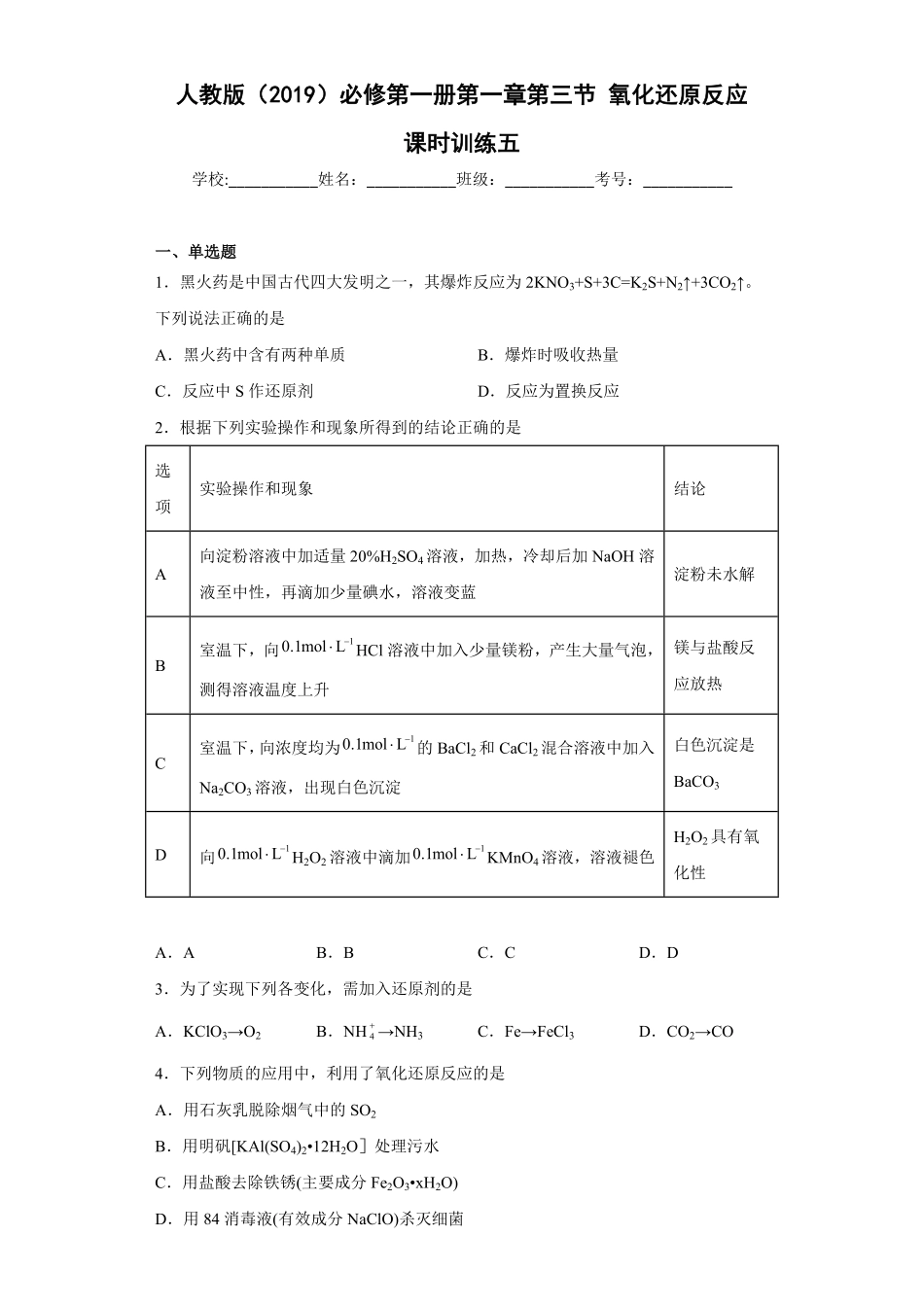 第一章 第三节氧化还原反应课时训练五 高一上学期化学人教版2019必修第一册含答案.pdf_第1页