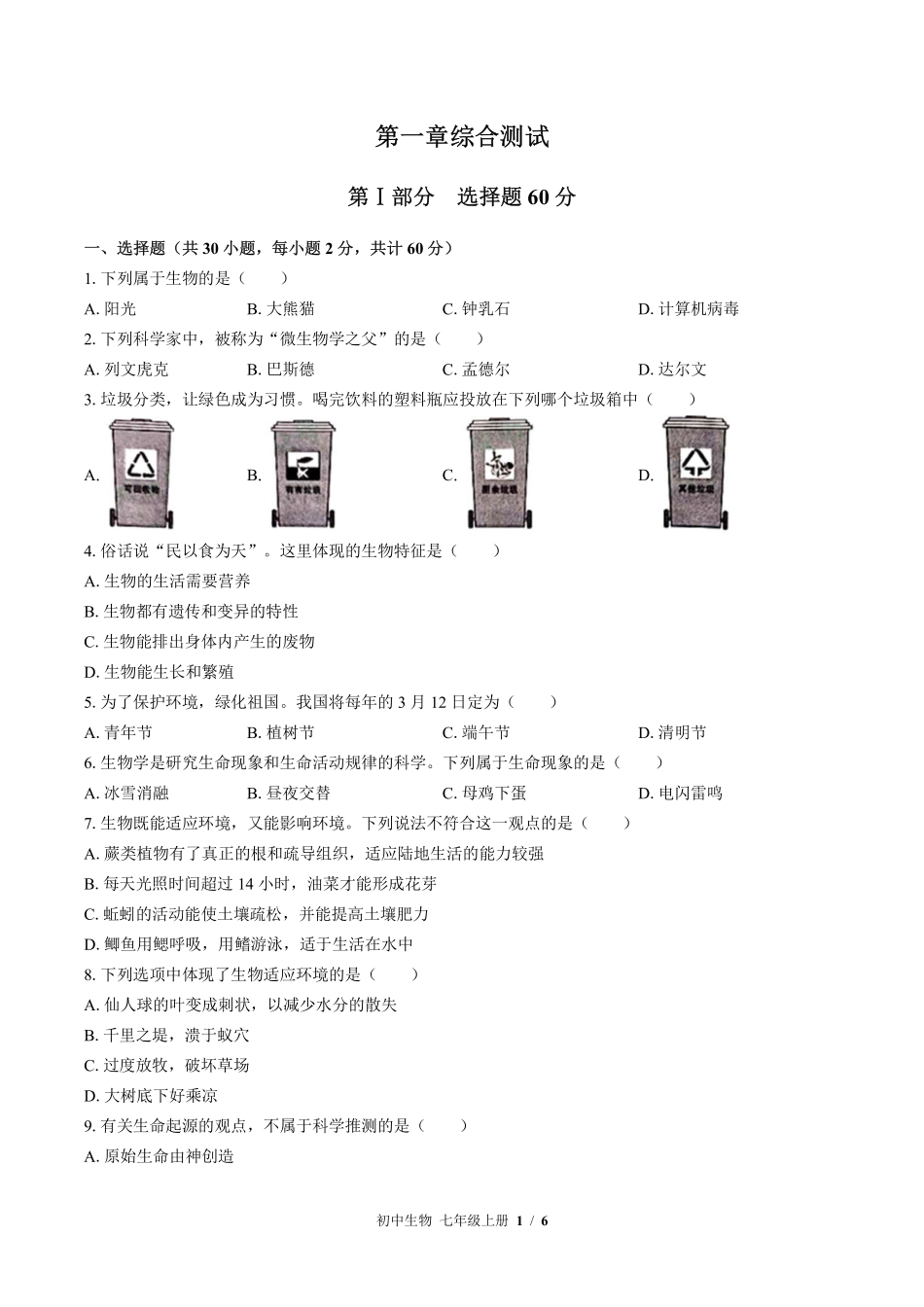 苏教版初中生物七年级上册第一章综合测试02含答案解析.pdf_第1页