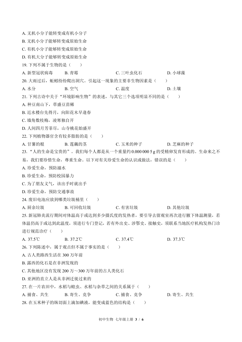 苏教版初中生物七年级上册第一章综合测试02含答案解析.pdf_第3页
