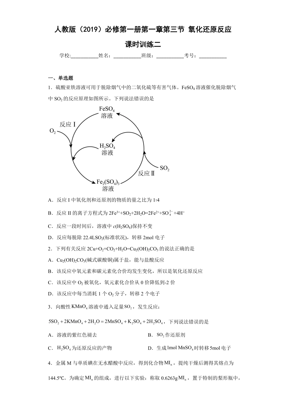 第一章 第三节氧化还原反应课时训练二 高一上学期化学人教版2019必修第一册含答案.pdf_第1页
