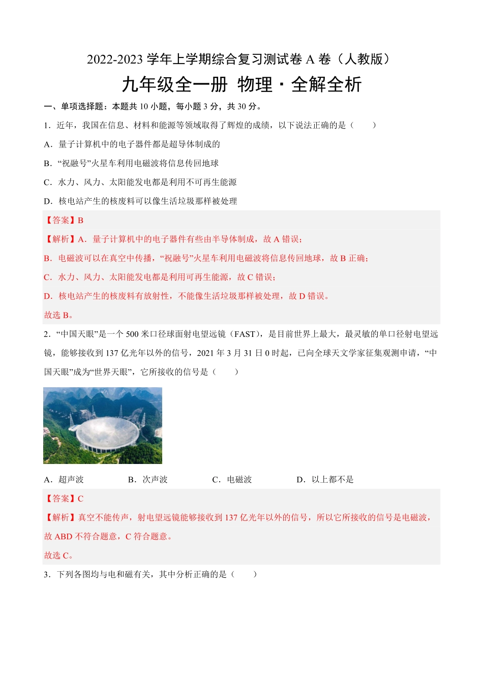 综合复习测试A卷·夯实基础解析版2023年九年级全一册单元双测AB卷.pdf_第1页