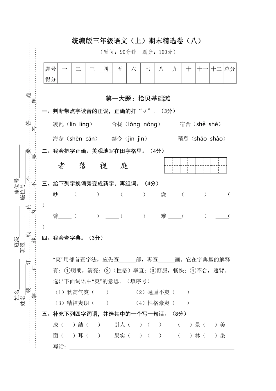 人教部编版语文三年级上册 8.期末精选卷八试题试卷 含答案.pdf_第1页
